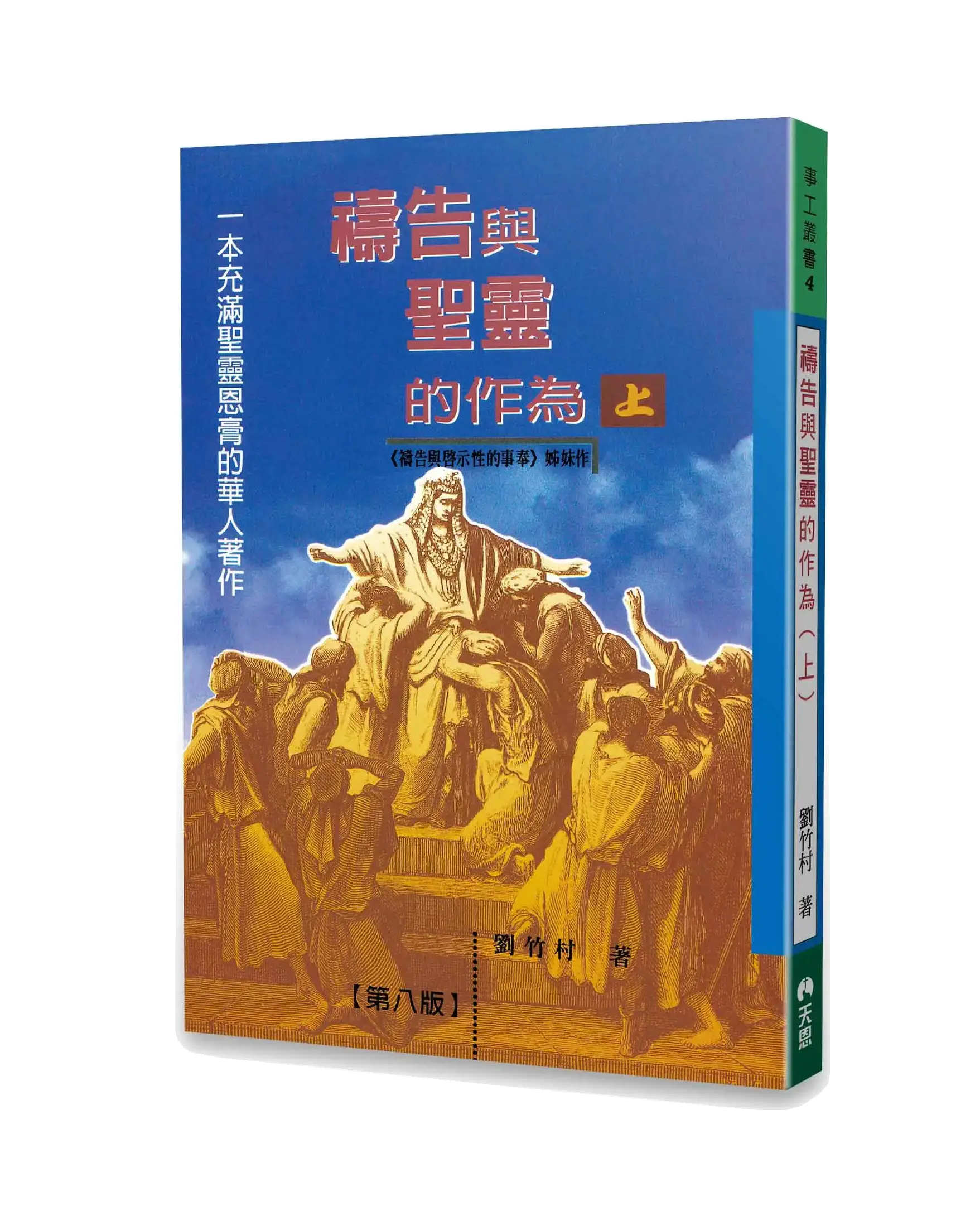 禱告與聖靈的作為（上冊） 書影