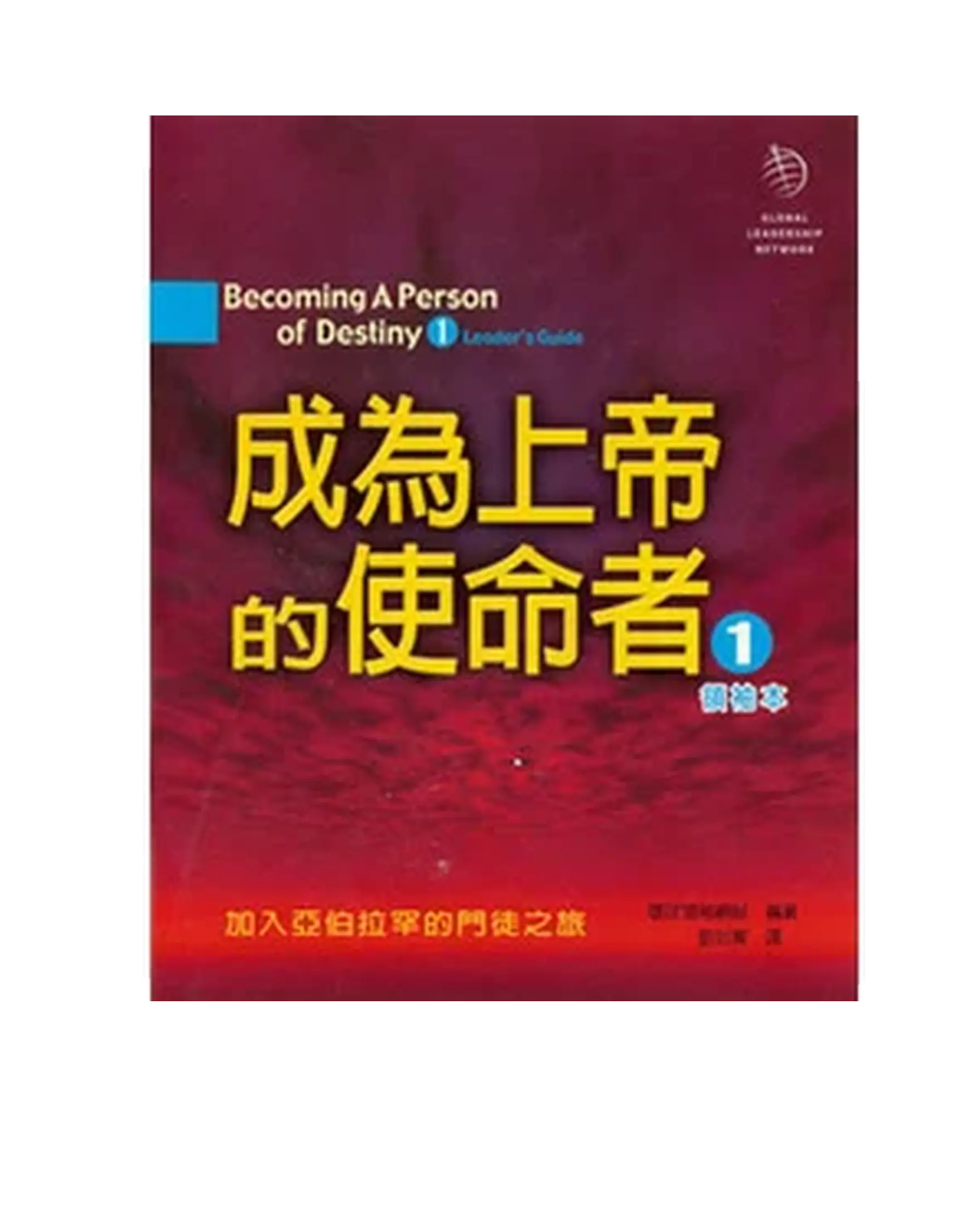 成為上帝的使命者1（領袖本） 書影