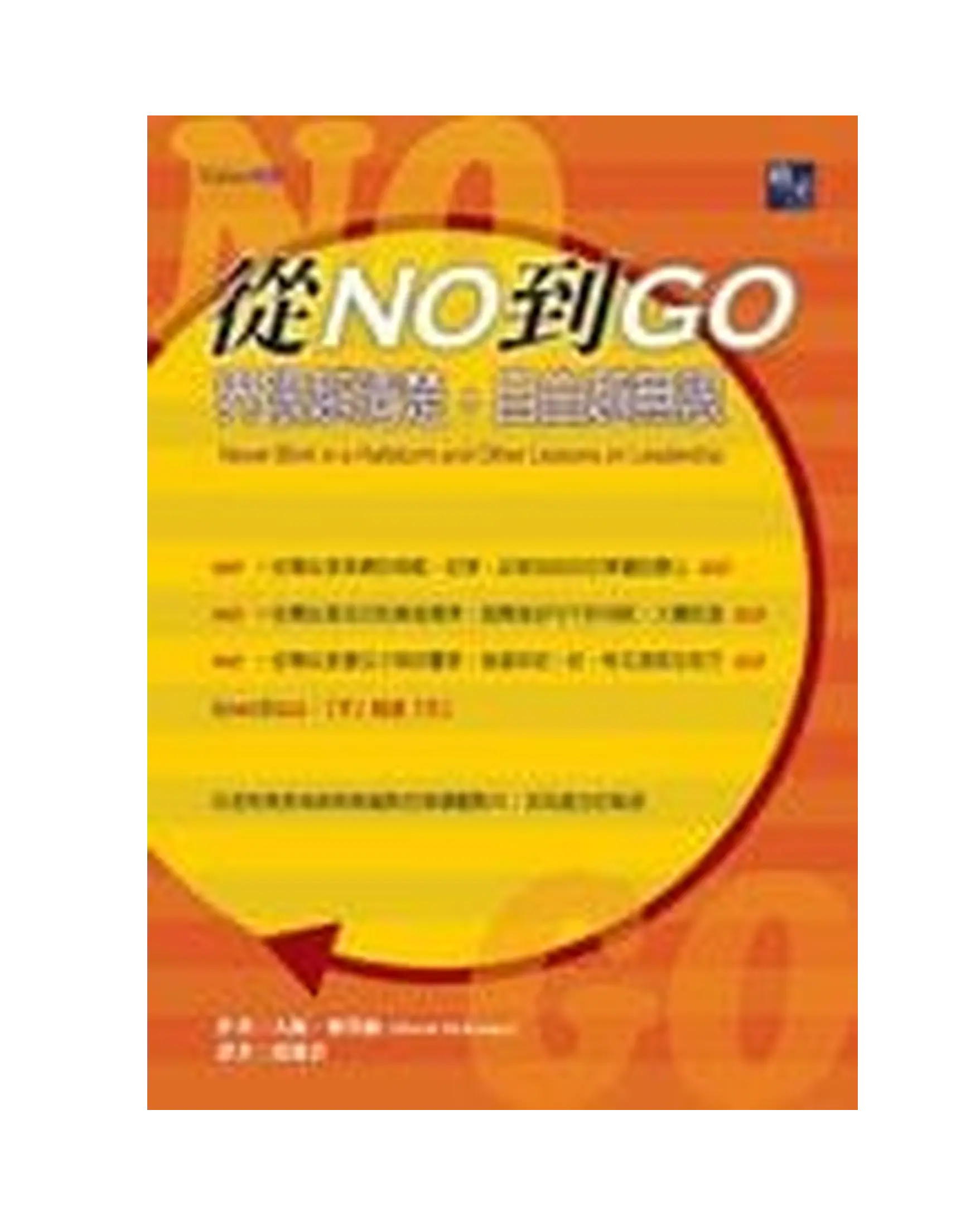 從NO到GO(啟示) 書影 從NO到GO(啟示) 書影