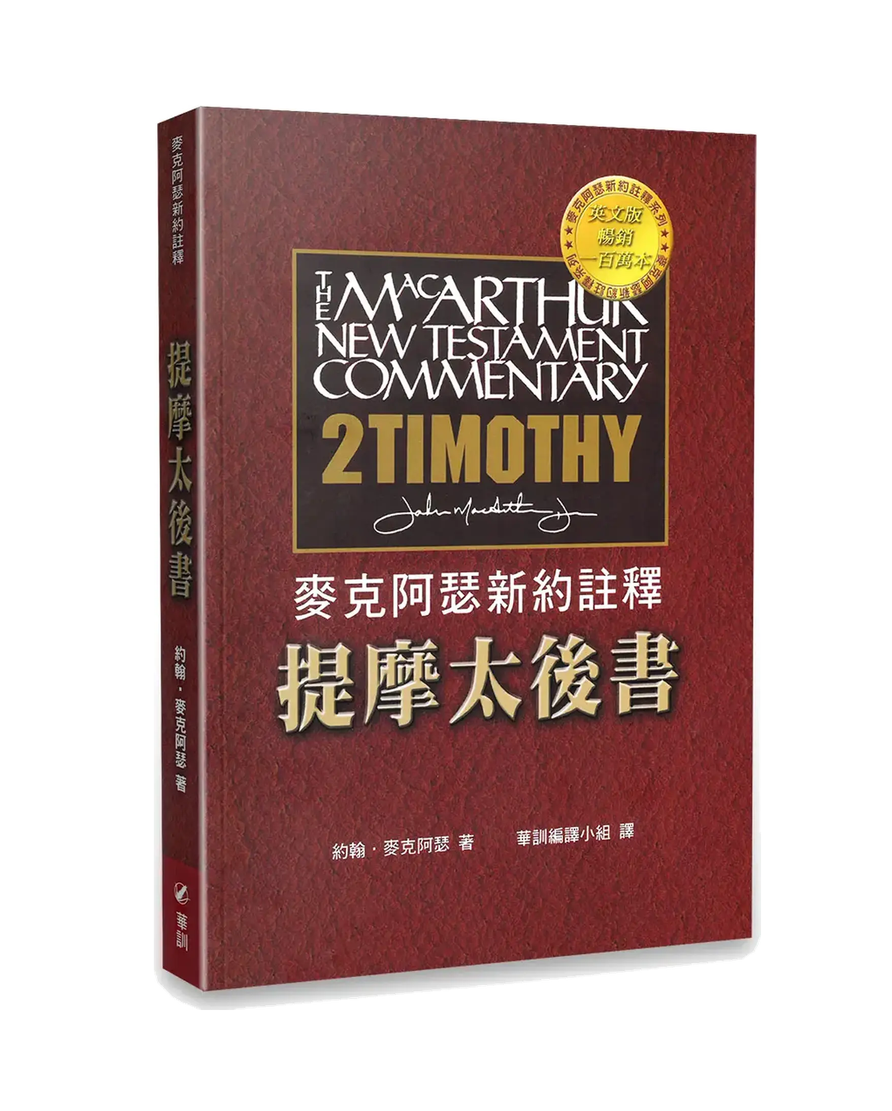 麥克阿瑟新約註釋：提摩太後書 書影