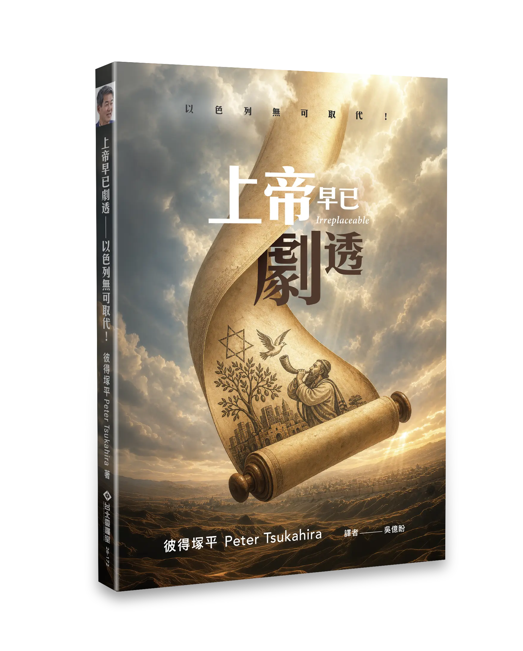 上帝早已劇透 立體書影