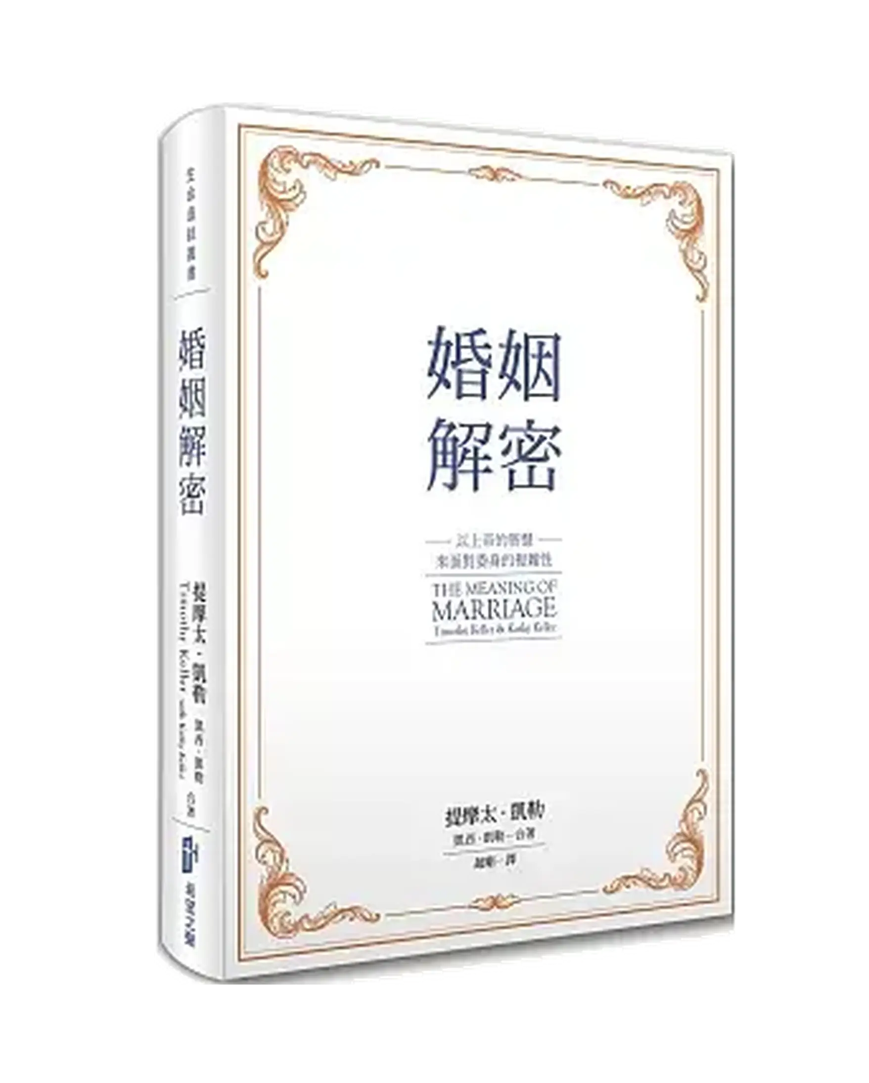 婚姻解密：以上帝的智慧來面對委身的複雜性(平裝版) 書影