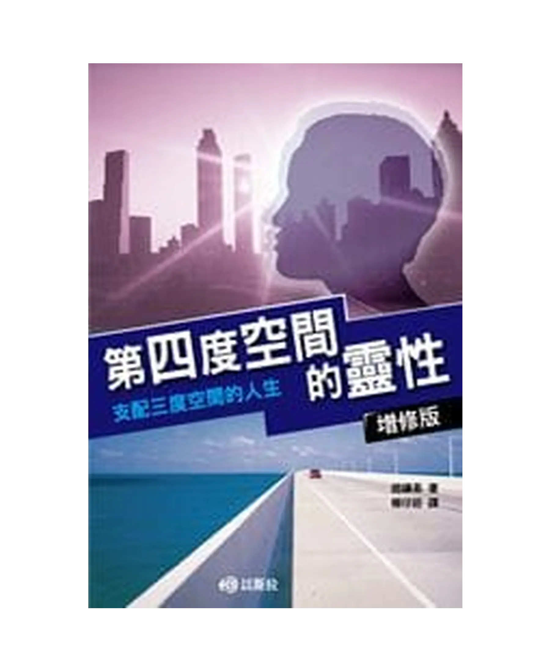 第四度空間的靈性(增修版) 書影