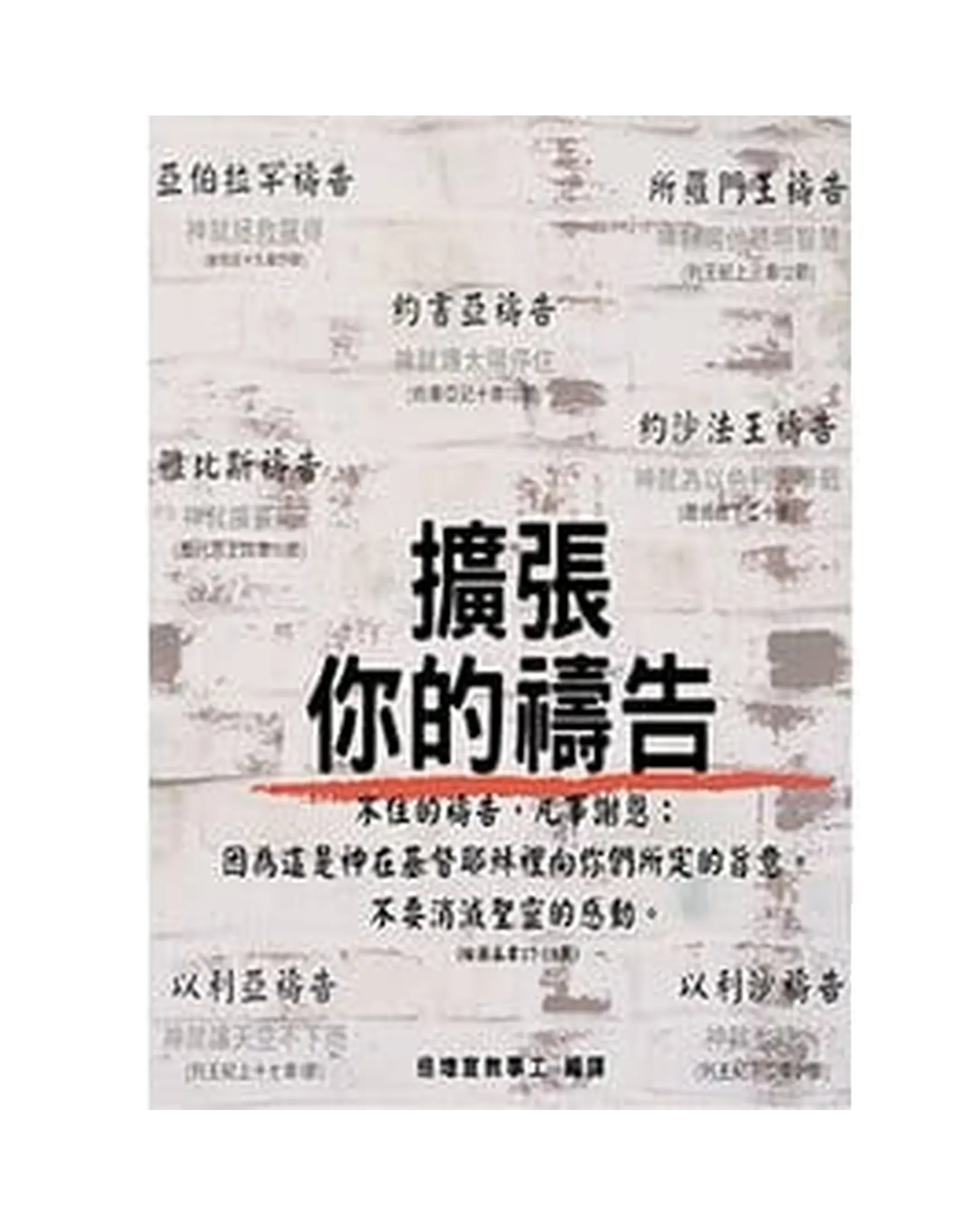 擴張你的禱告 書影 擴張你的禱告 書影