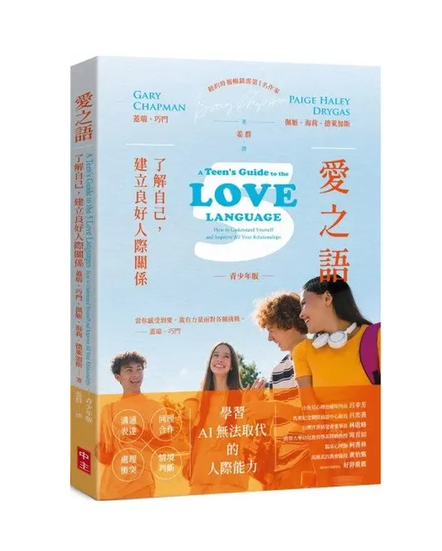 愛之語(青少年版)：了解自己，建立良好人際關係 書影