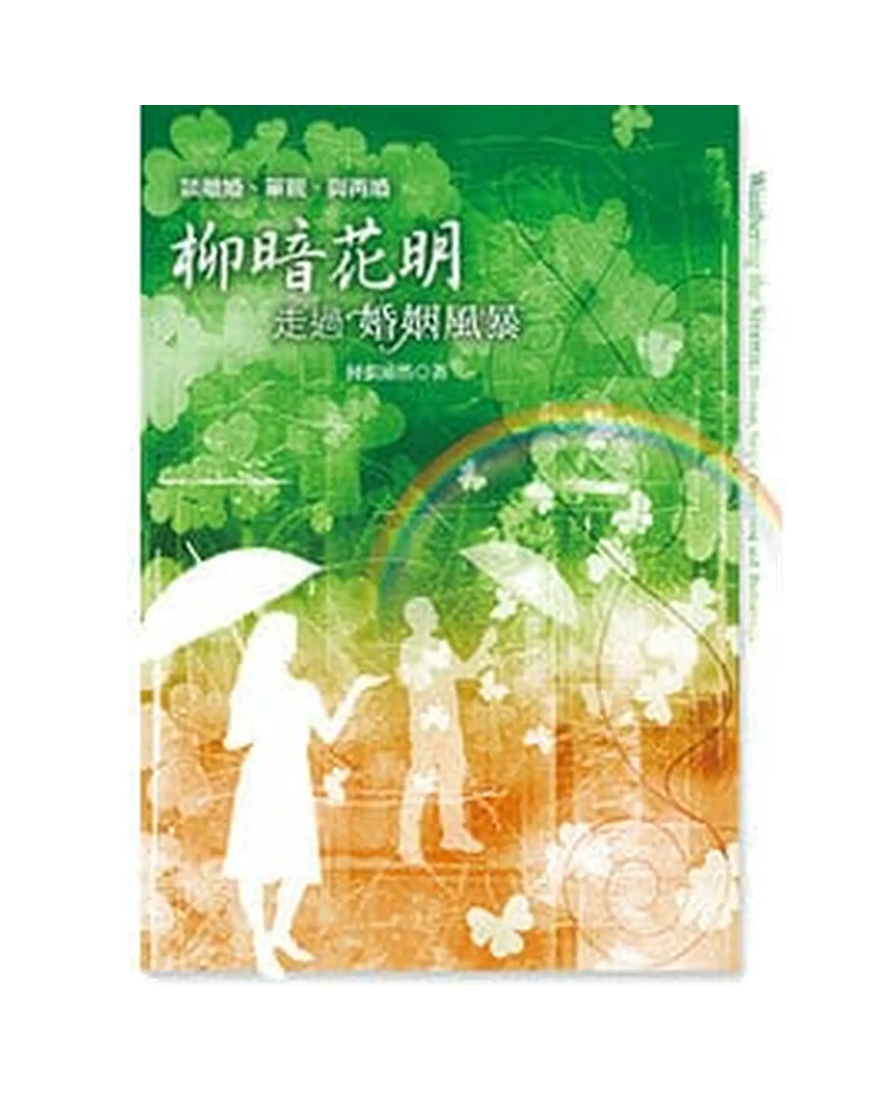 柳暗花明 **完售 書影