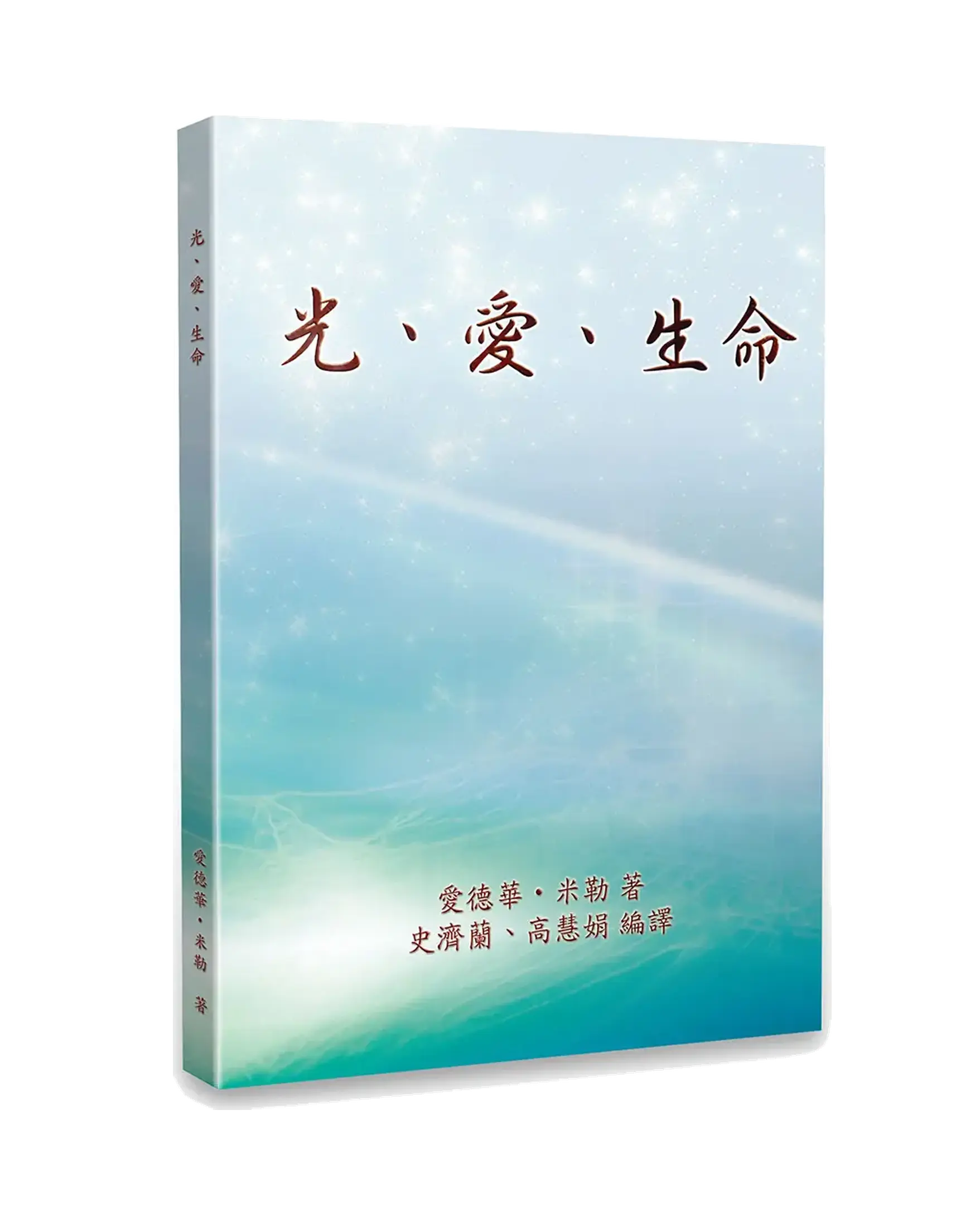 光、愛、生命 書影