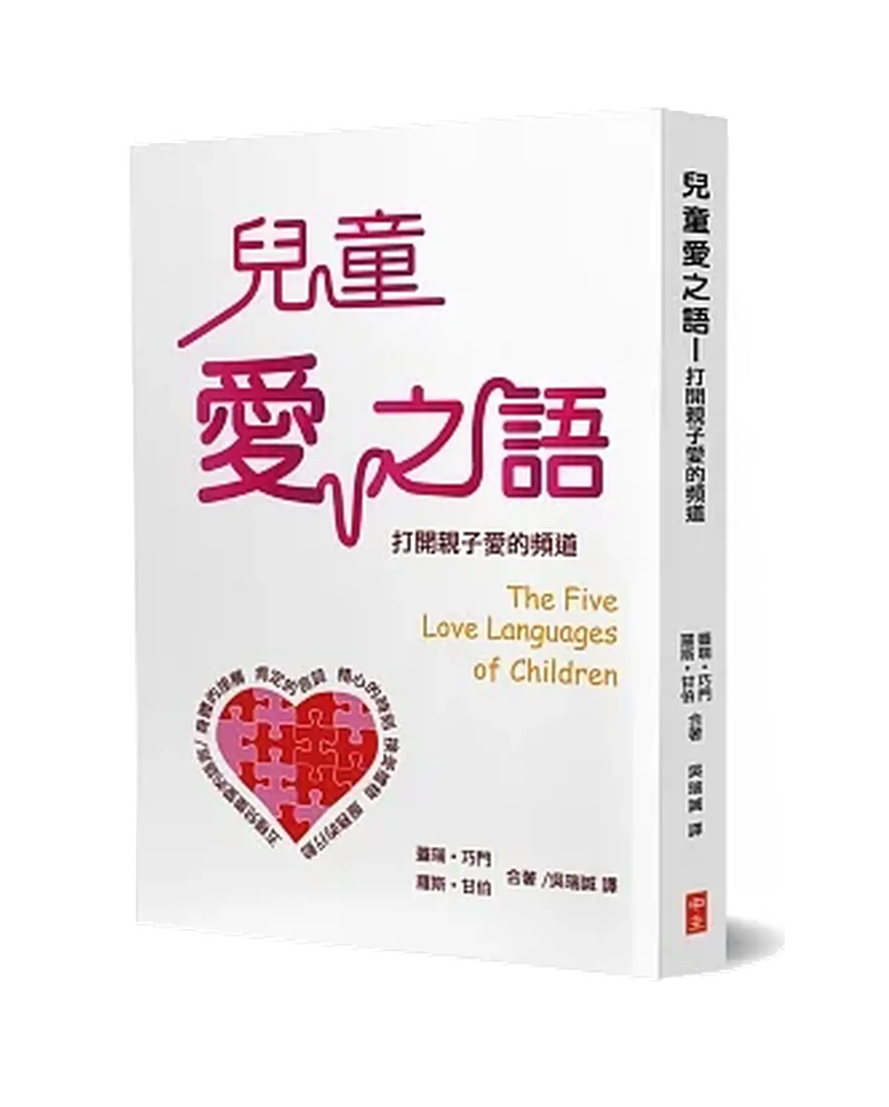 兒童愛之語：打開親子愛的頻道 書影