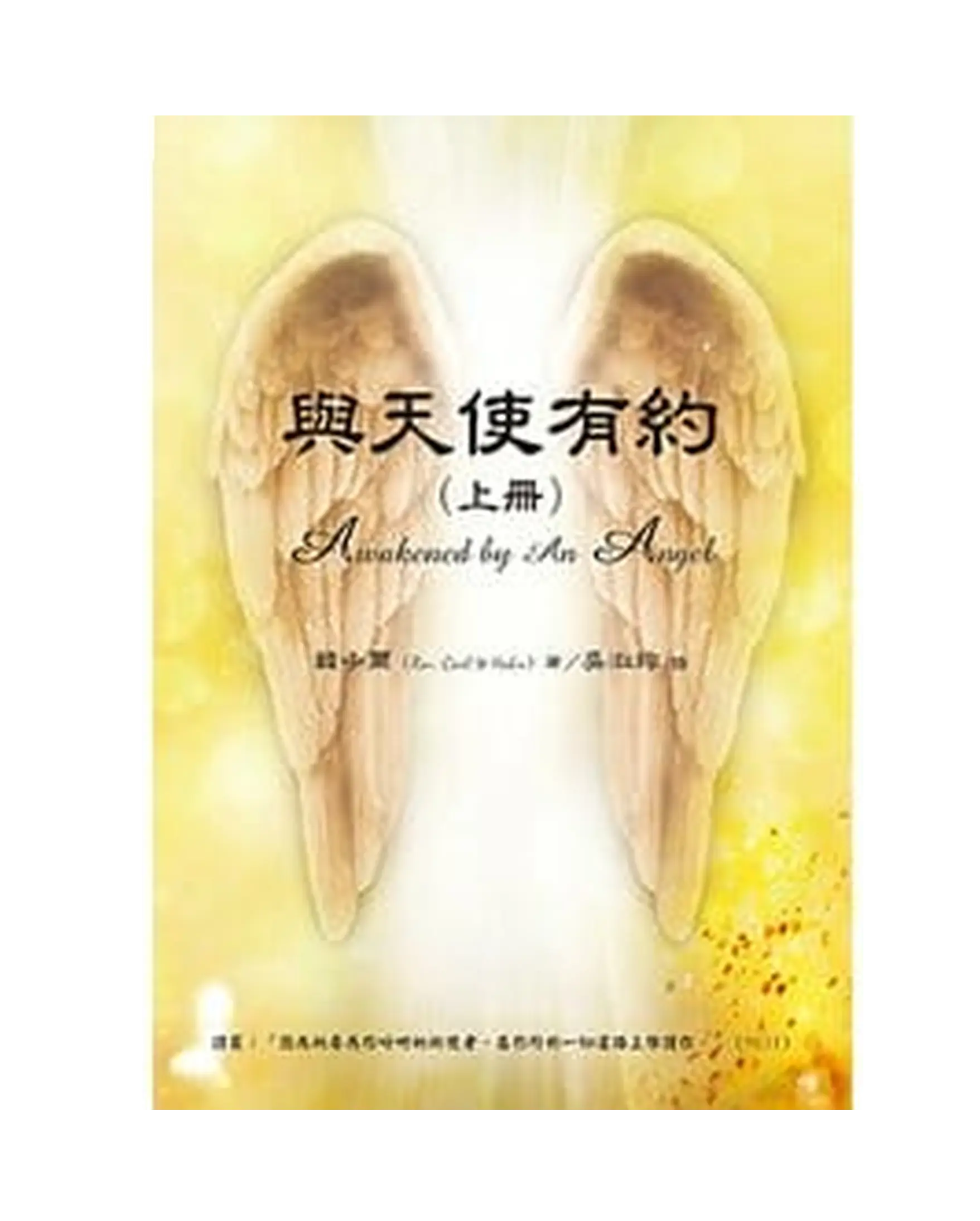 與天使有約(上冊) 書影 與天使有約(上冊) 書影