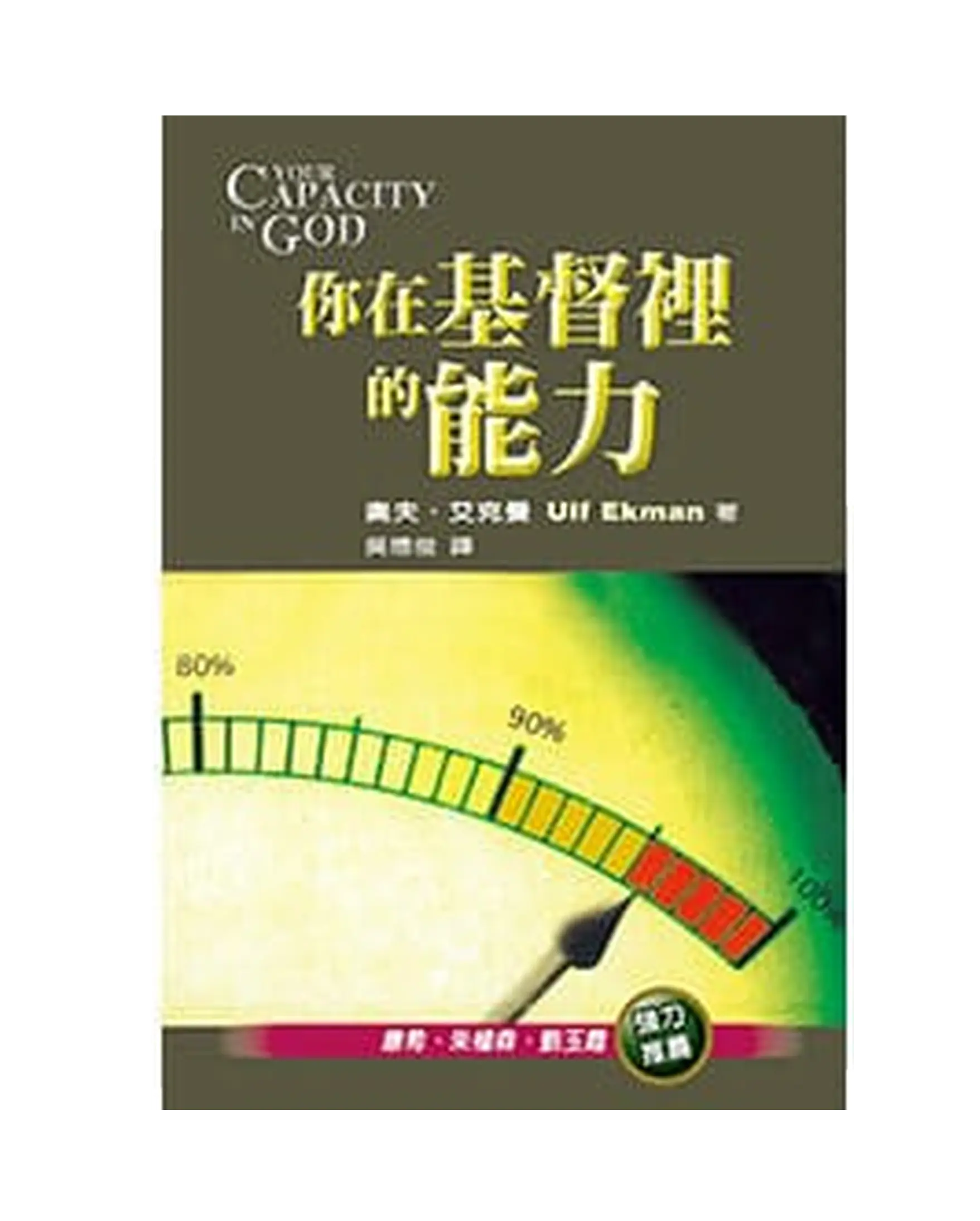 你在基督裡的能力 書影