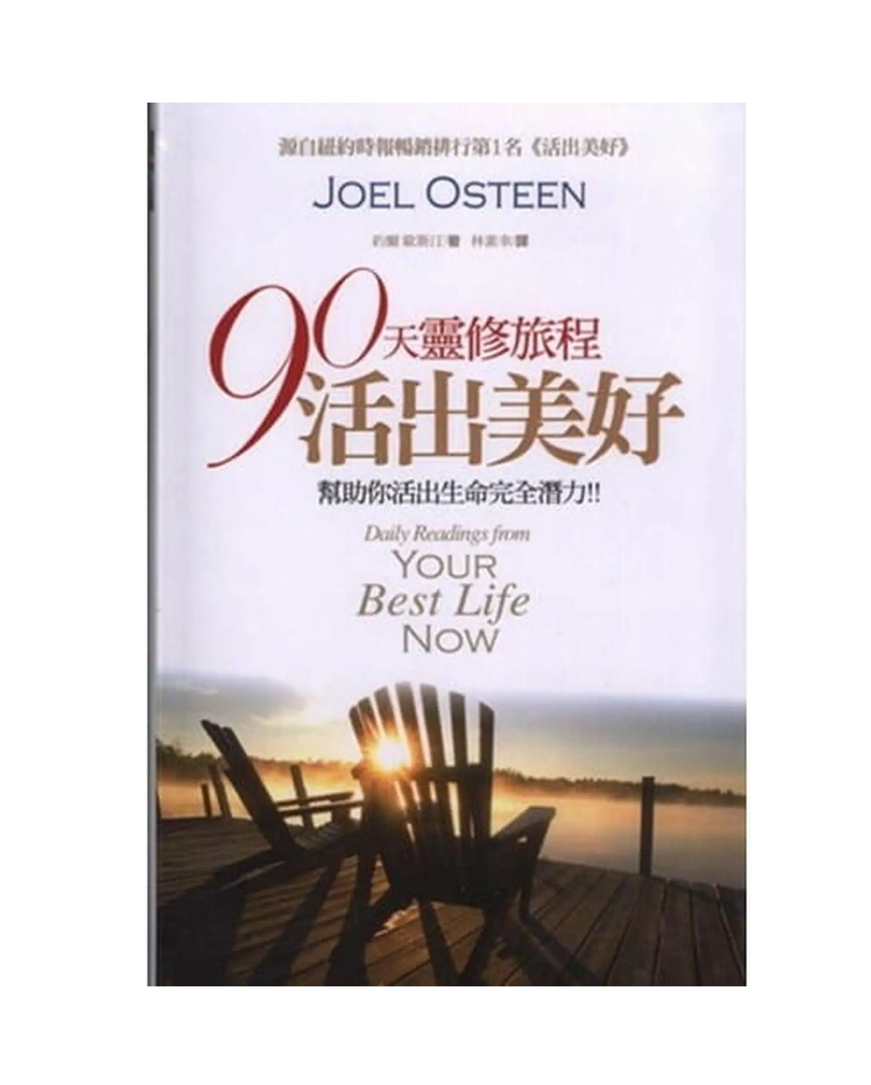 90天靈修旅程活出美好(亮麗版) 書影