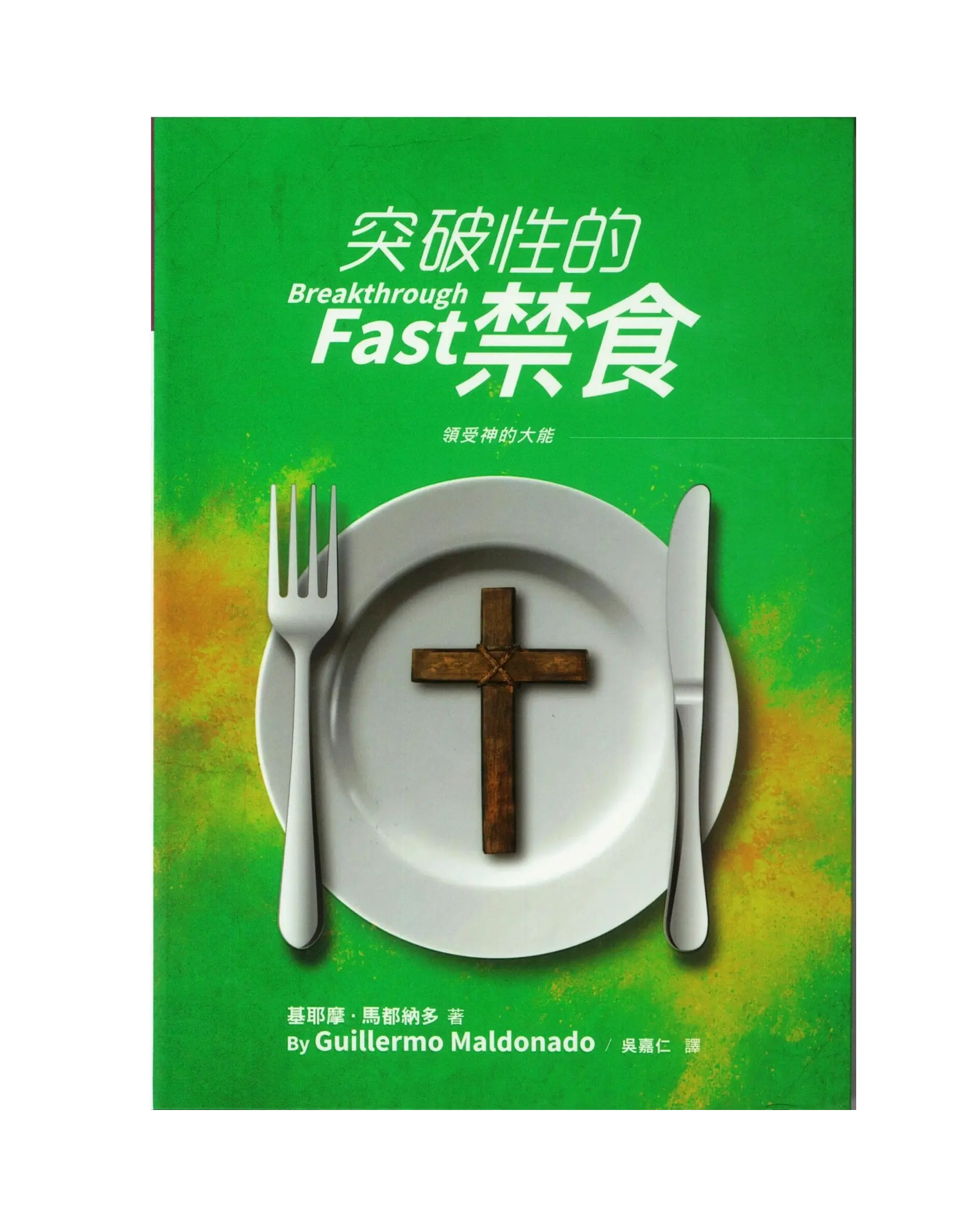突破性的禁食 Breakthrough Fast 書影