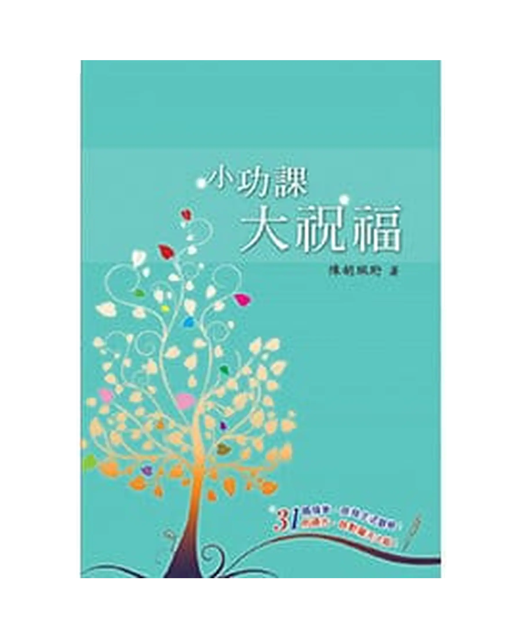 小功課大祝福 書影 小功課大祝福 書影