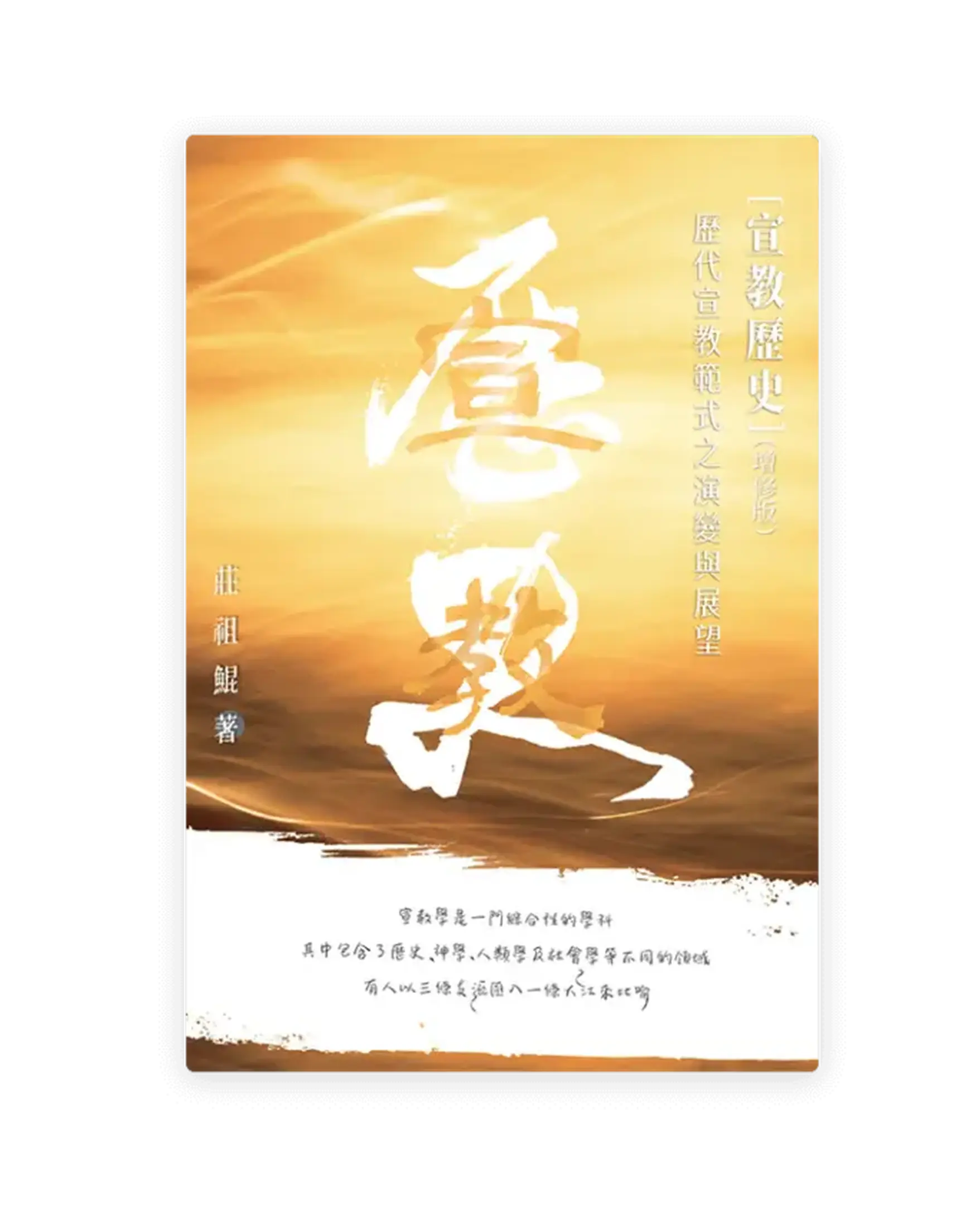 宣教歷史——歷代宣教範式之演變與展望（增修版）(繁) 書影