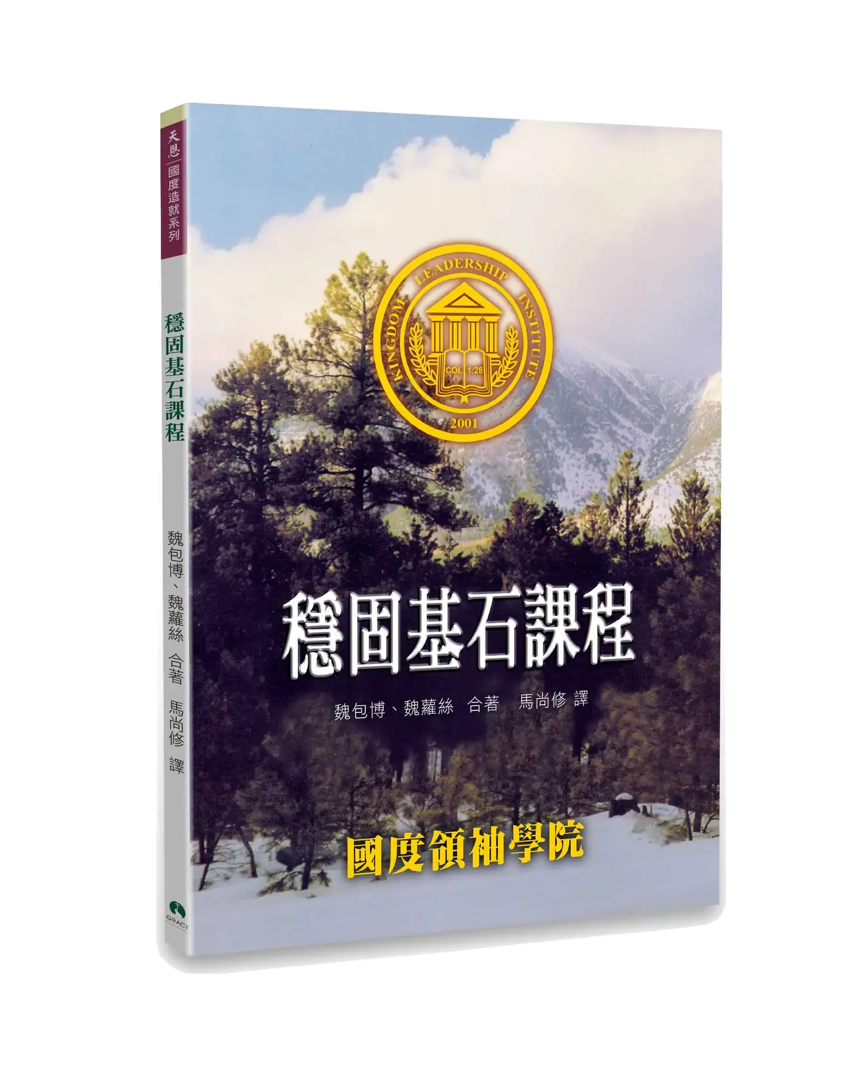 穩固基石課程 書影 穩固基石課程 書影