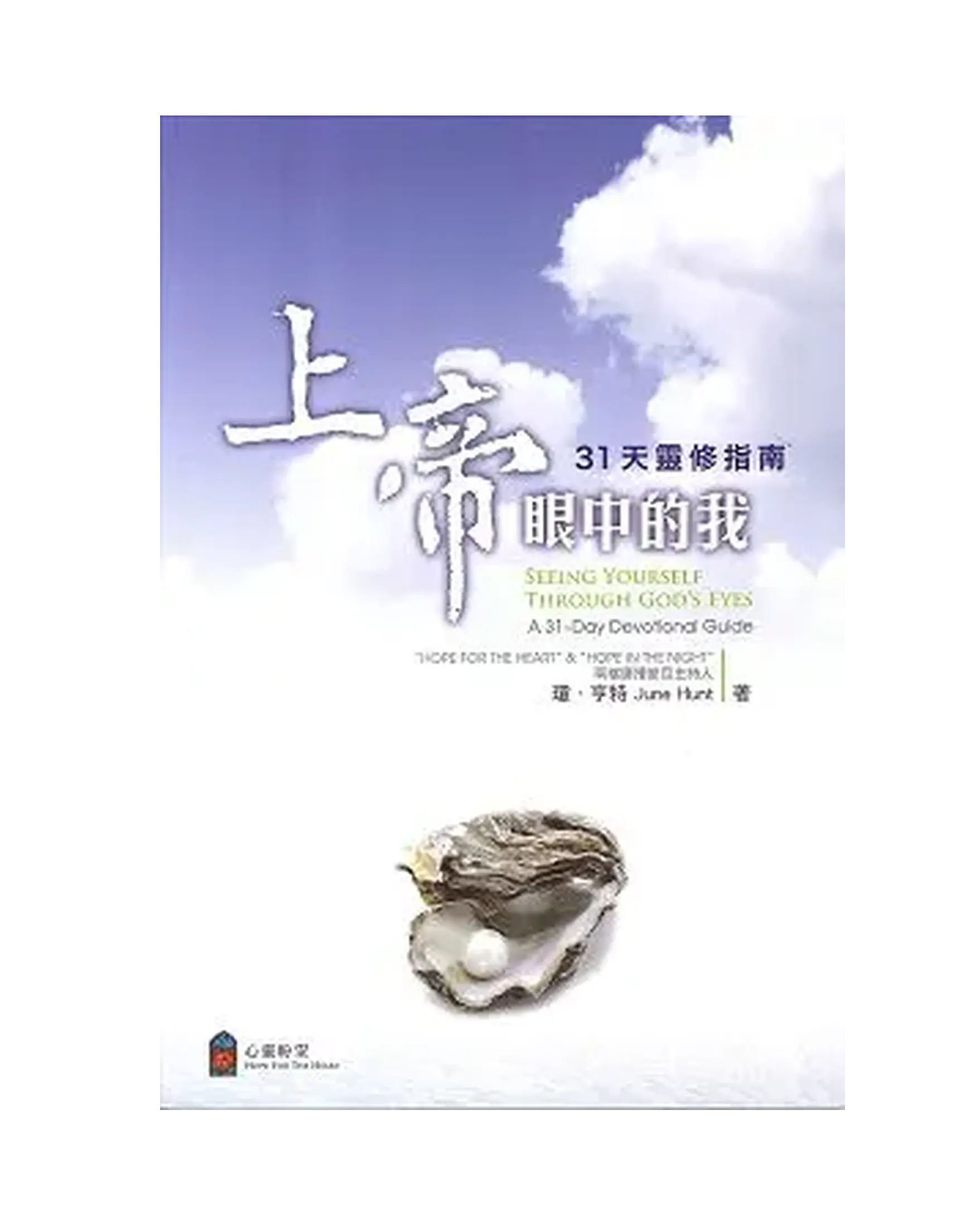 上帝眼中的我：31天靈修指南 書影