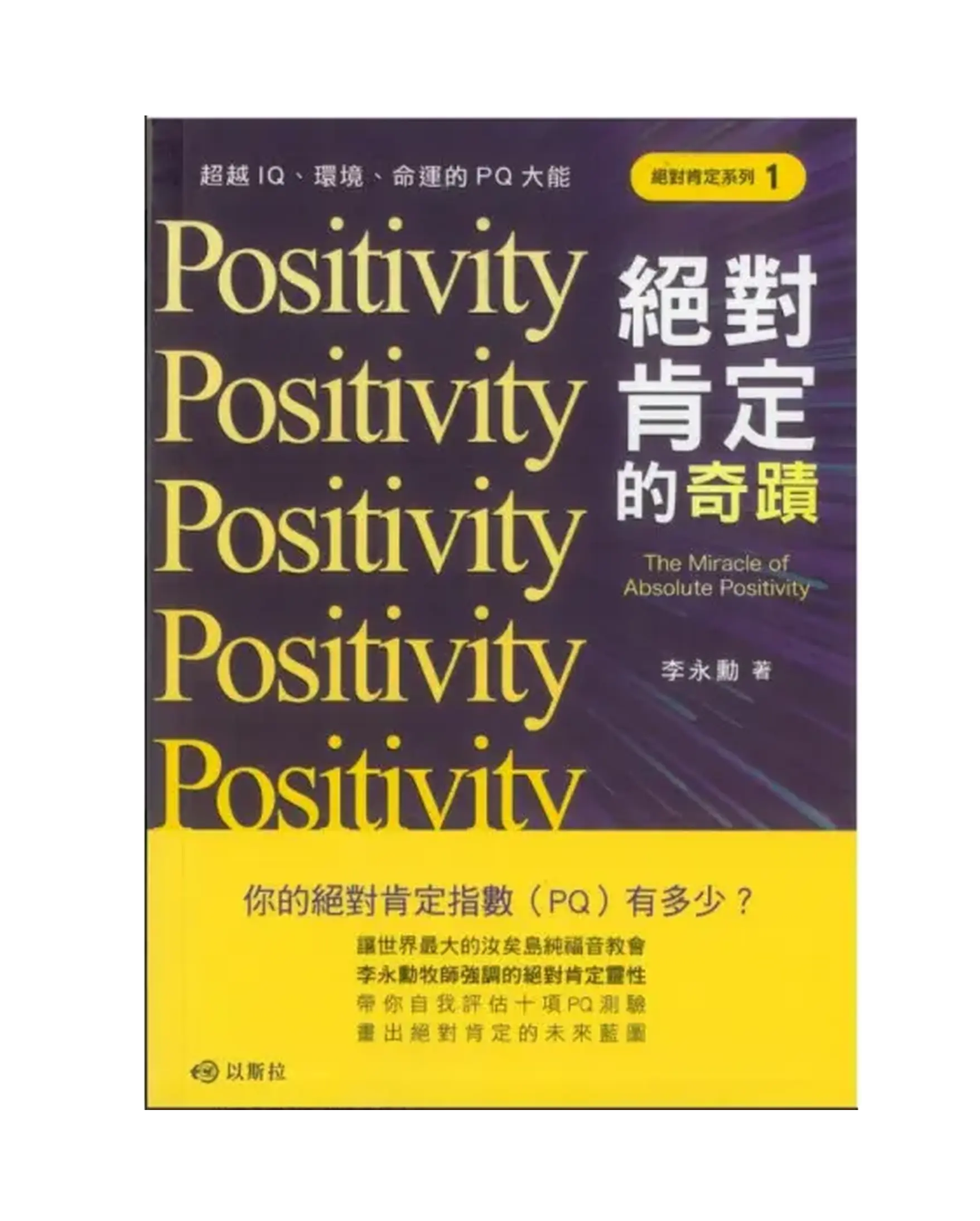 絕對肯定的奇蹟：超越IQ、環境、命運的PQ大能 書影