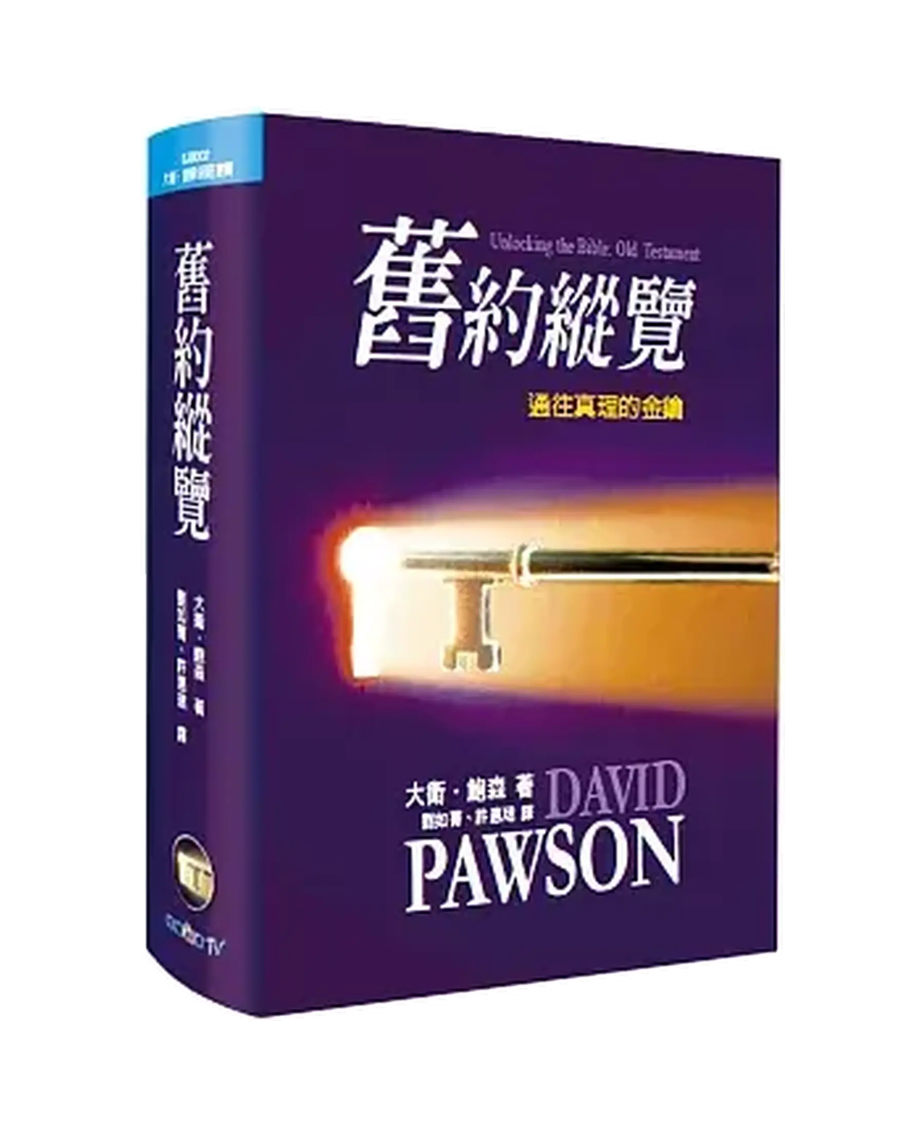 舊約縱覽(精裝)：通往真理的金鑰 書影