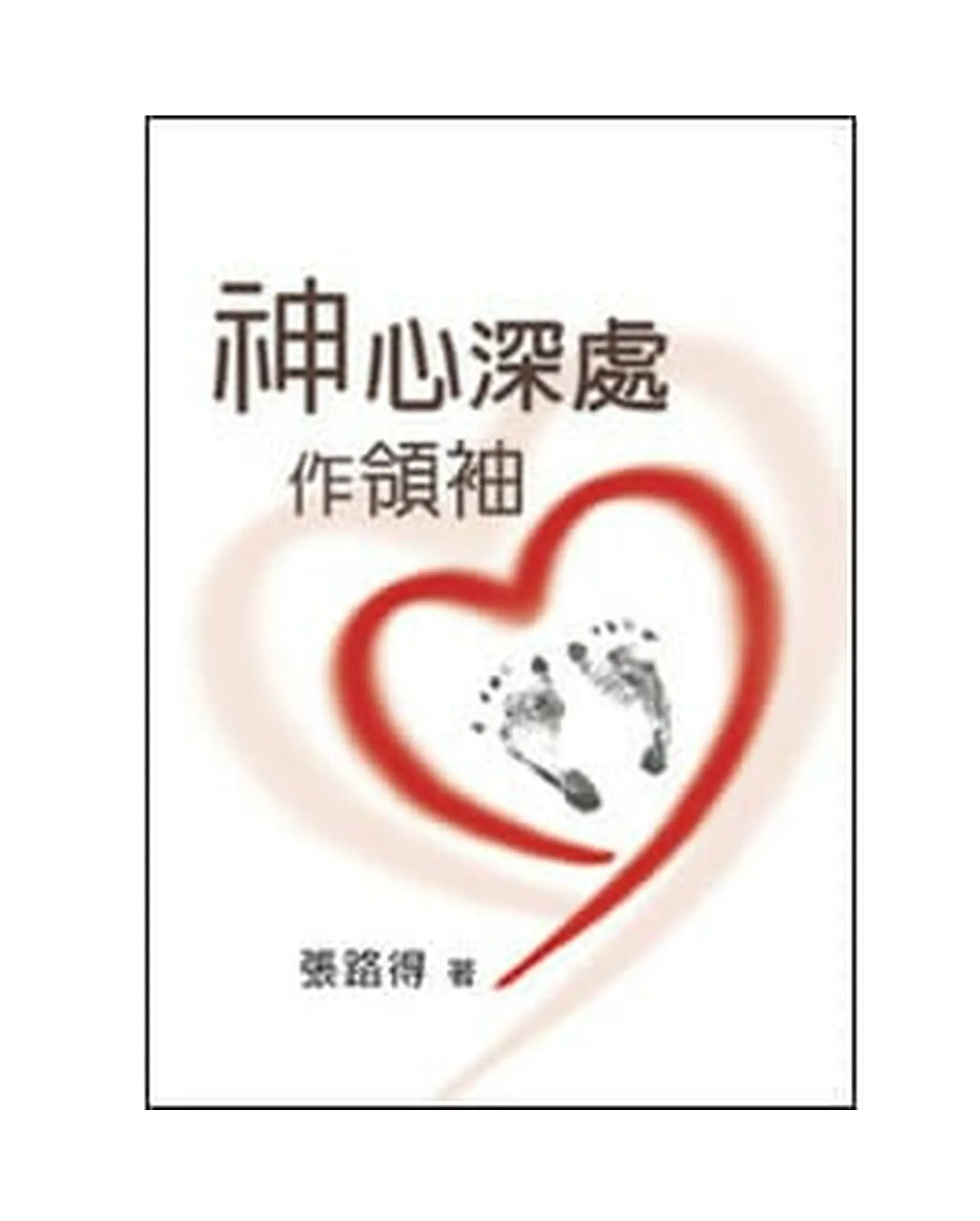 神心深處作領袖 書影