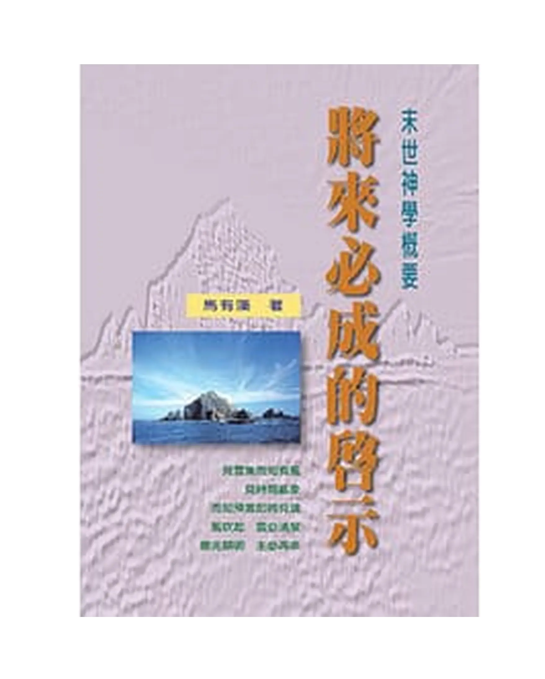 將來必成的啟示 書影