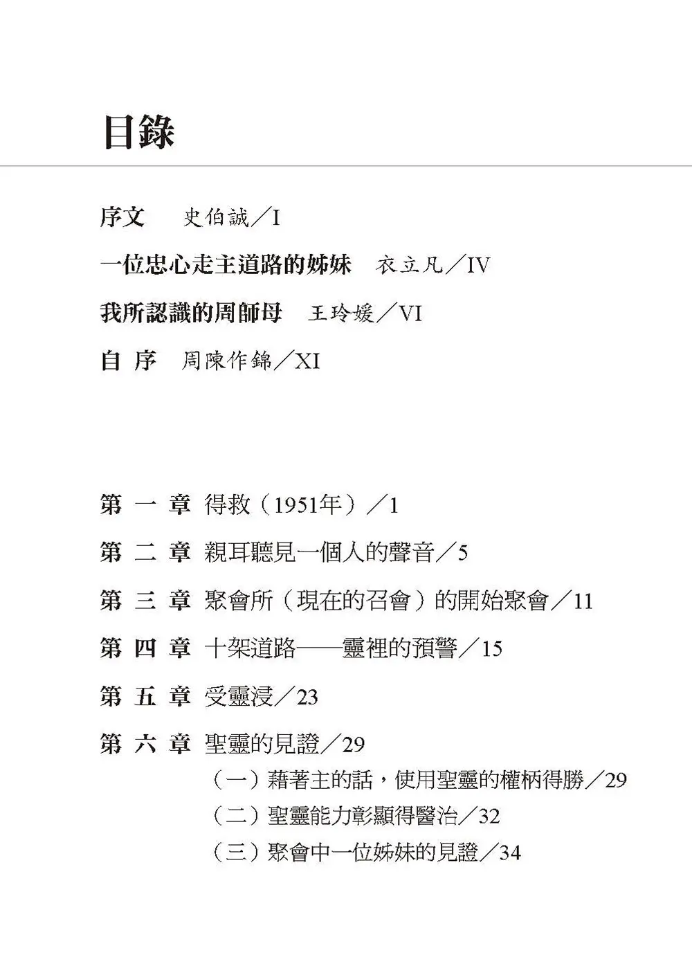 是祂 恩典領我一生（見證集） 目錄 bi1