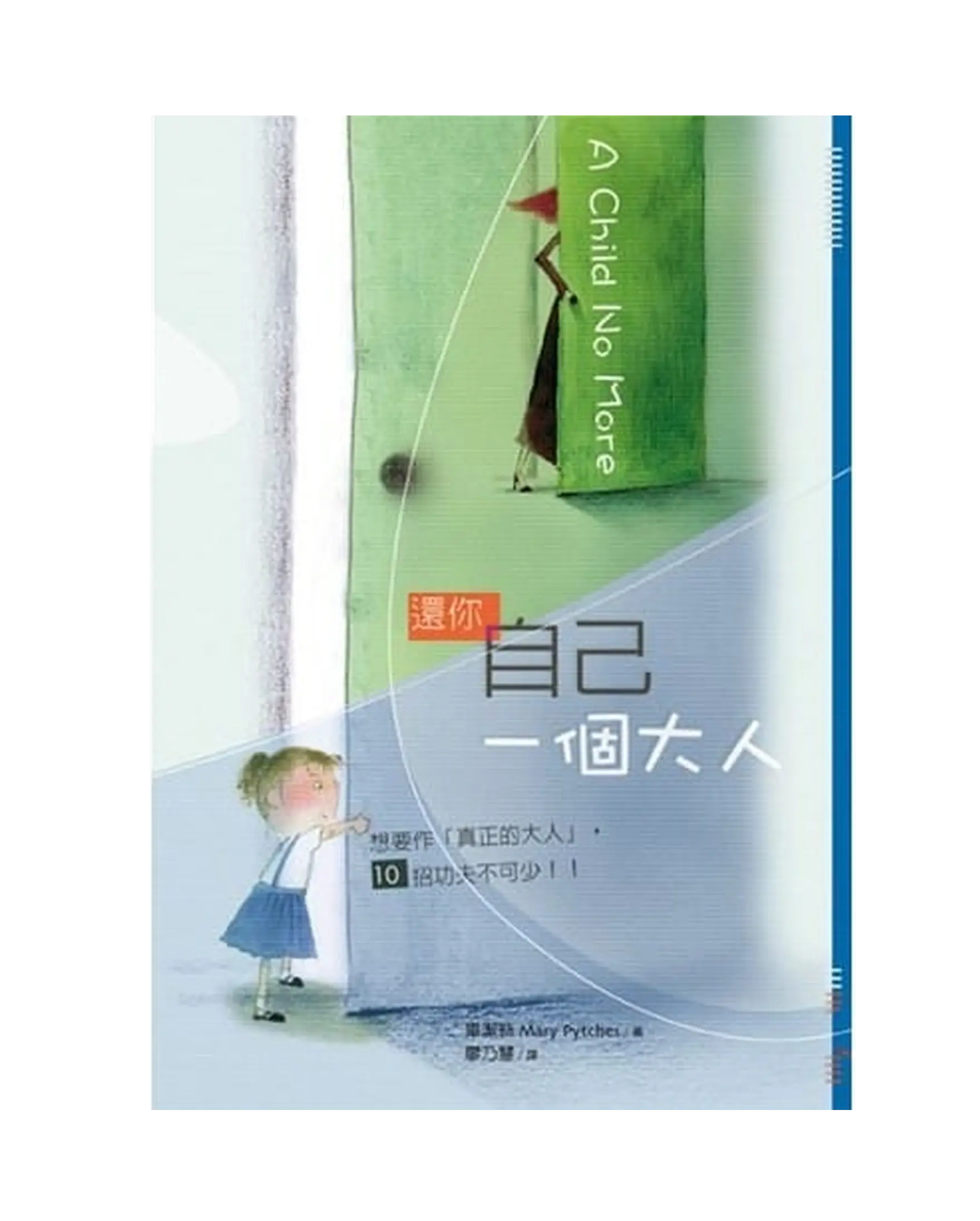 還你自己一個大人／A Child No More 書影