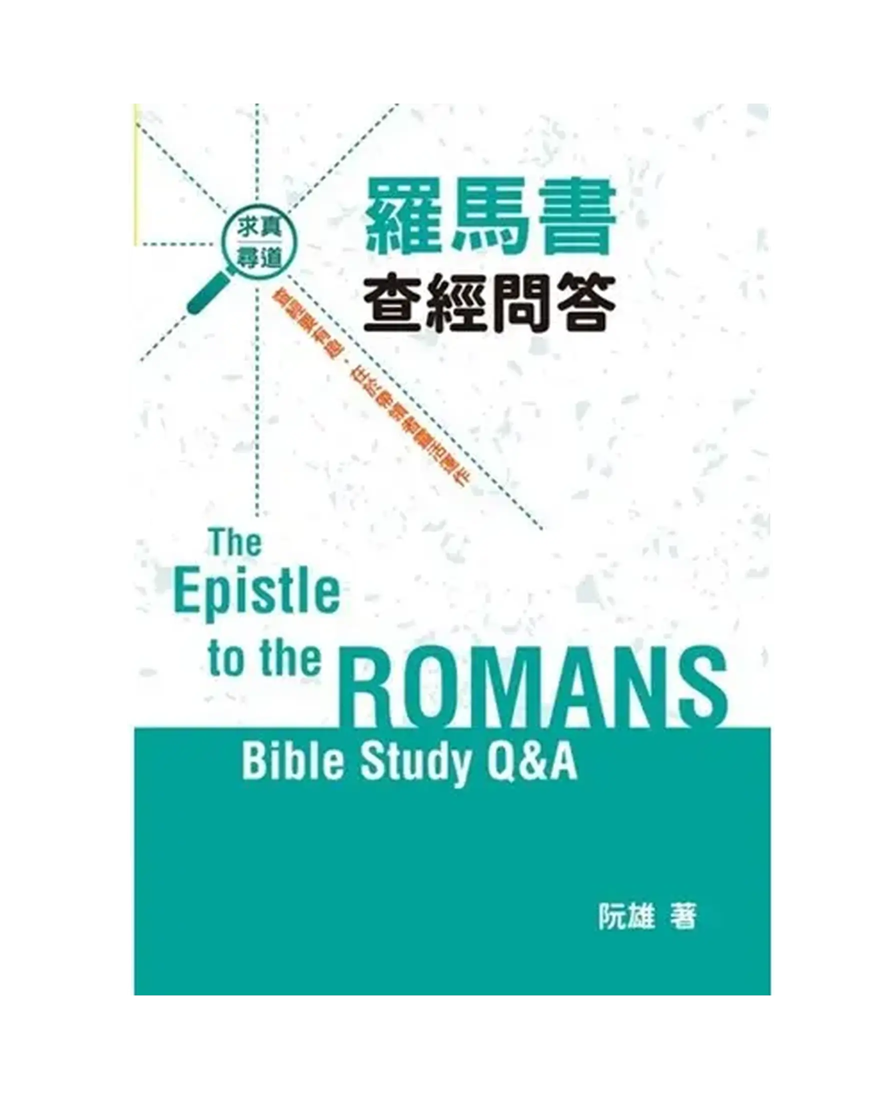 羅馬書查經問答 書影