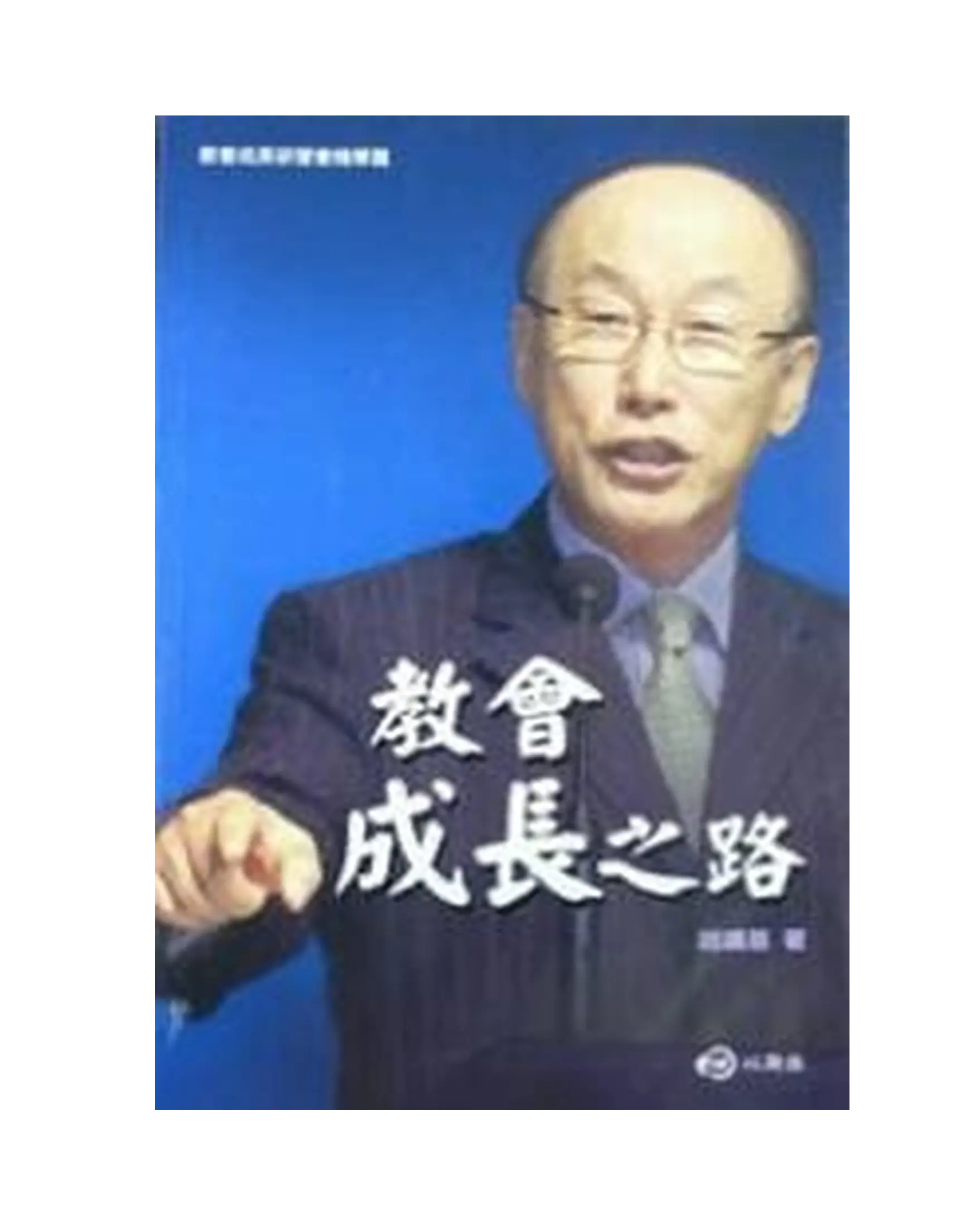 教會成長之路 書影