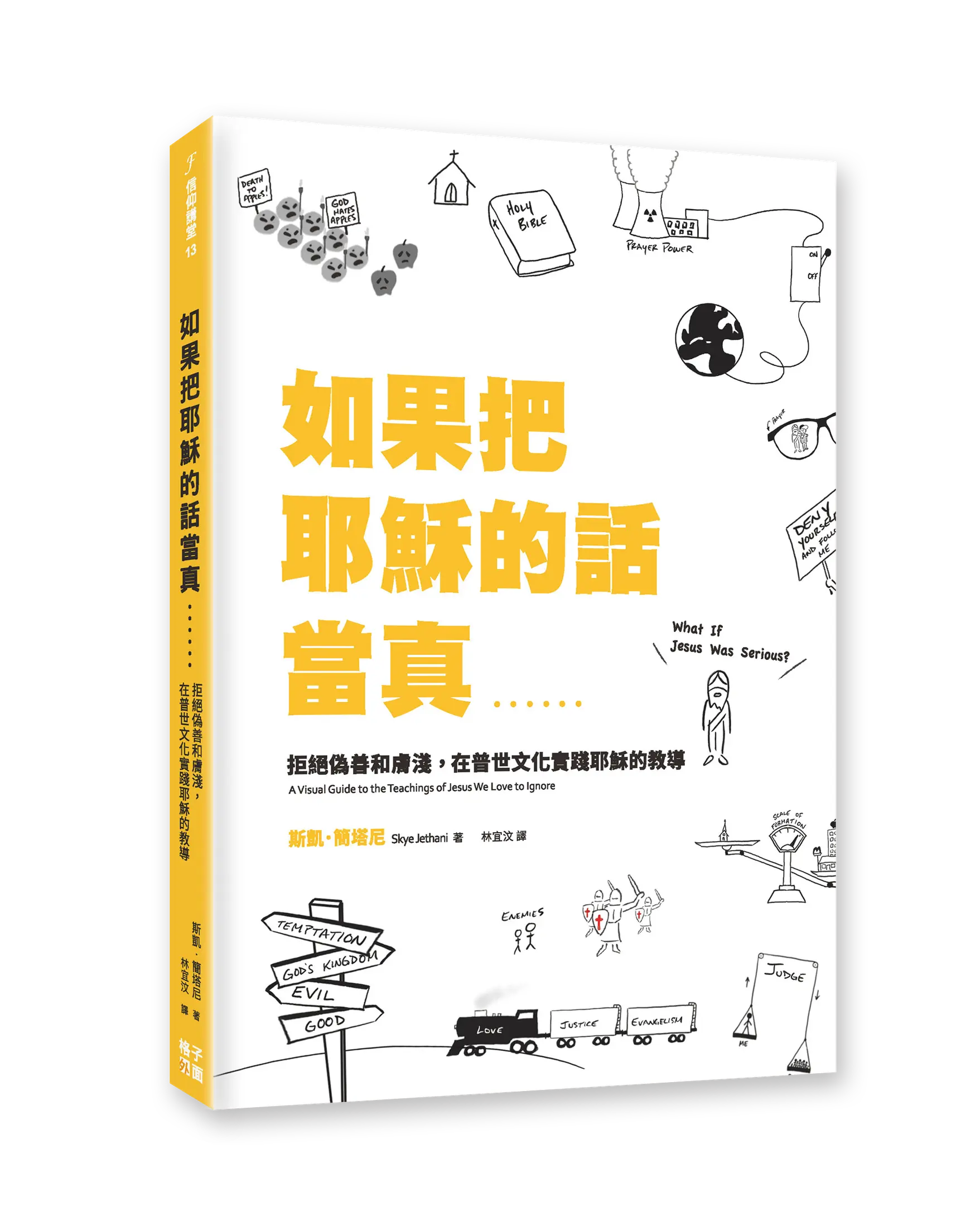如果把耶穌的話當真……：拒絕偽善和膚淺，在普世文化實踐耶穌的教導 書影