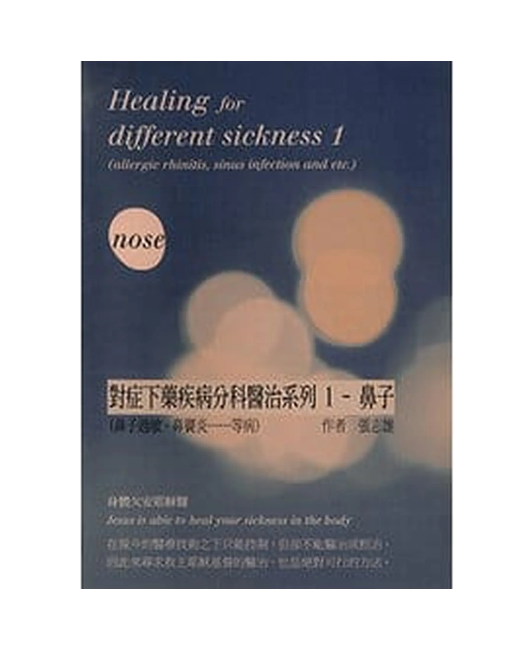 對症下藥疾病分科醫治系列1:鼻子 書影 對症下藥疾病分科醫治系列1:鼻子 書影