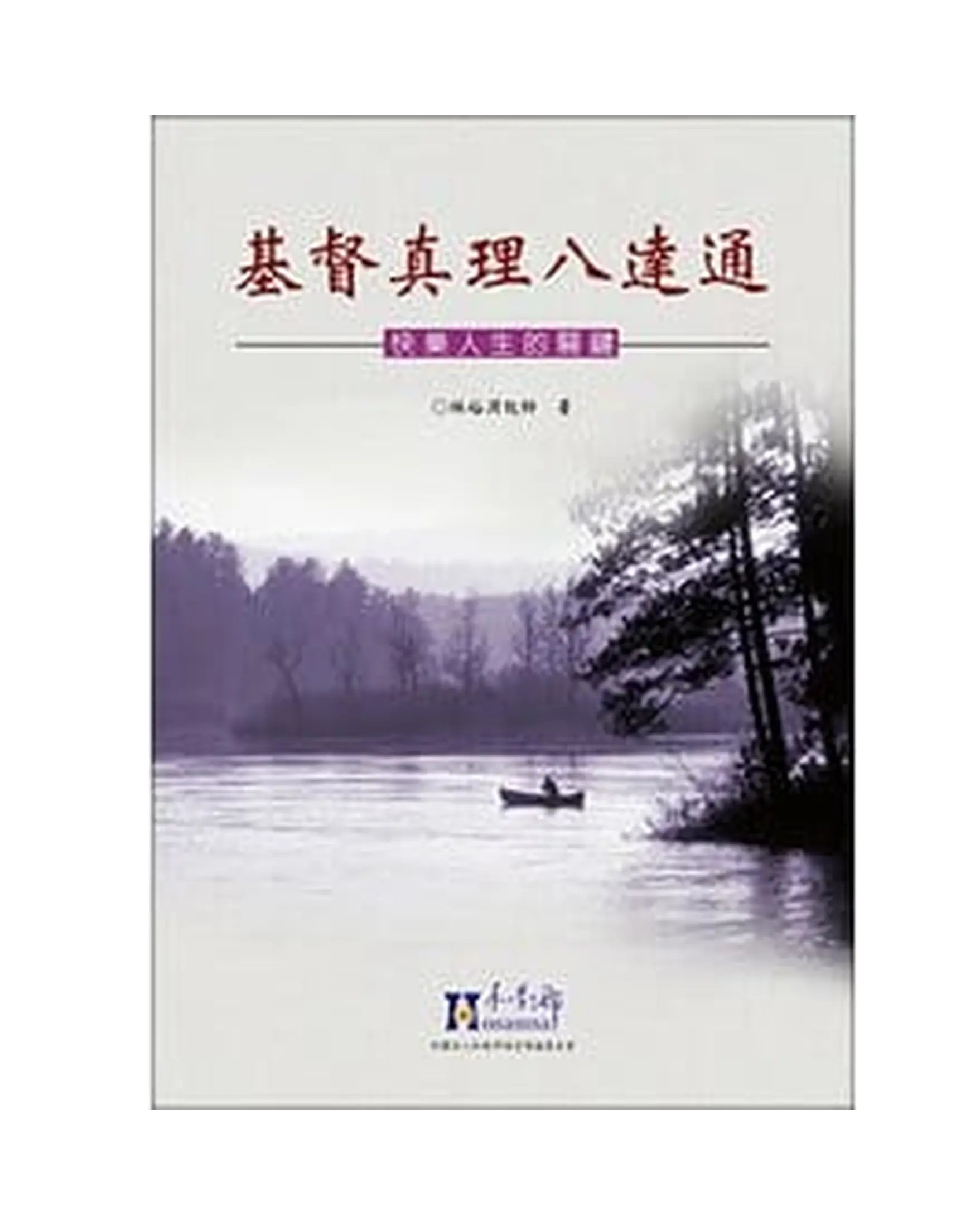 基督真理八達通 書影 基督真理八達通 書影