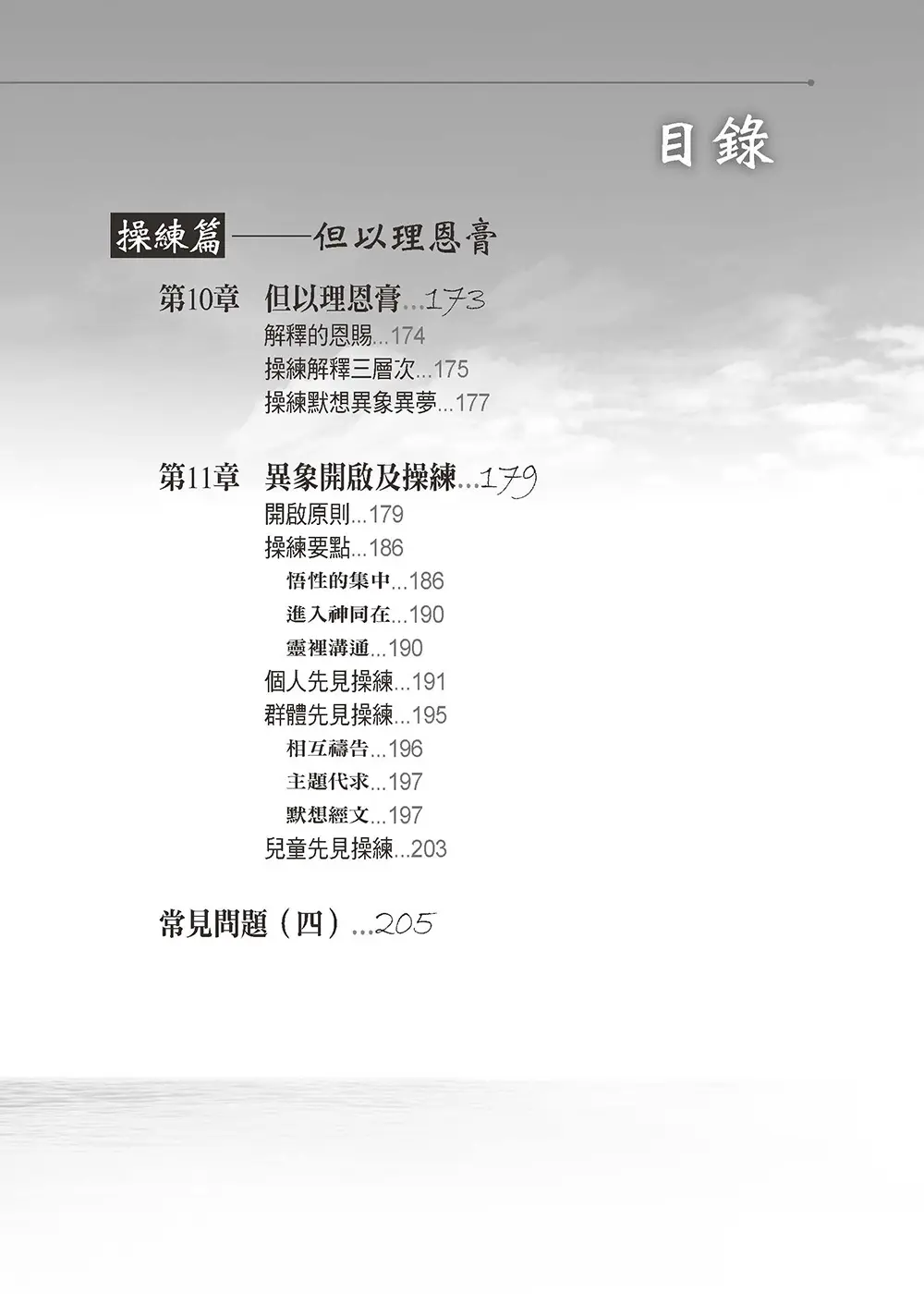 異象異夢入門與操練 目錄 bi5