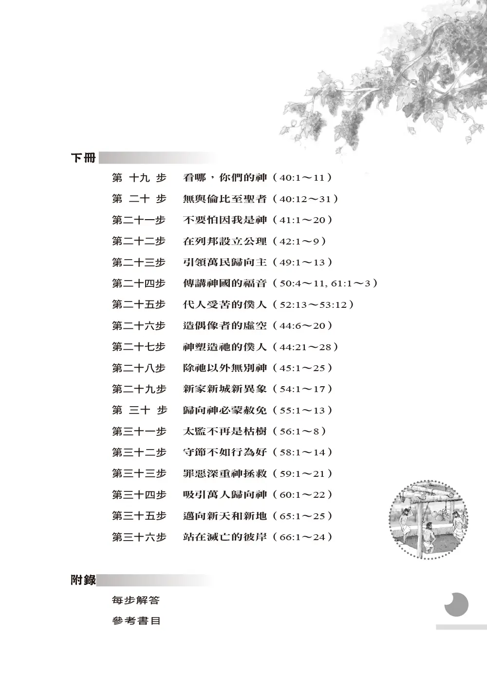 一步一步學以賽亞書—展翅上騰(上) 目錄 bi2