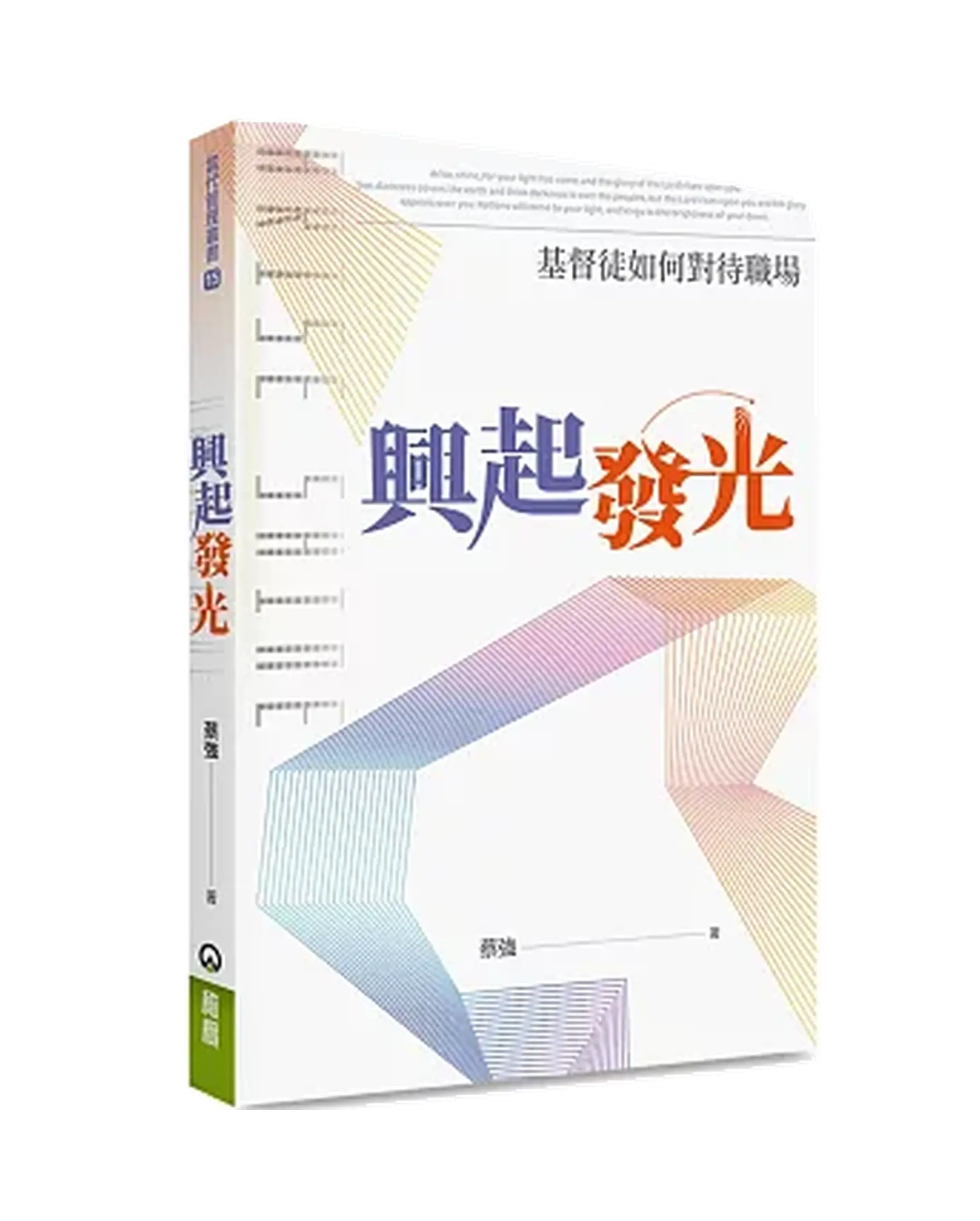興起發光：基督徒如何對待職場 書影