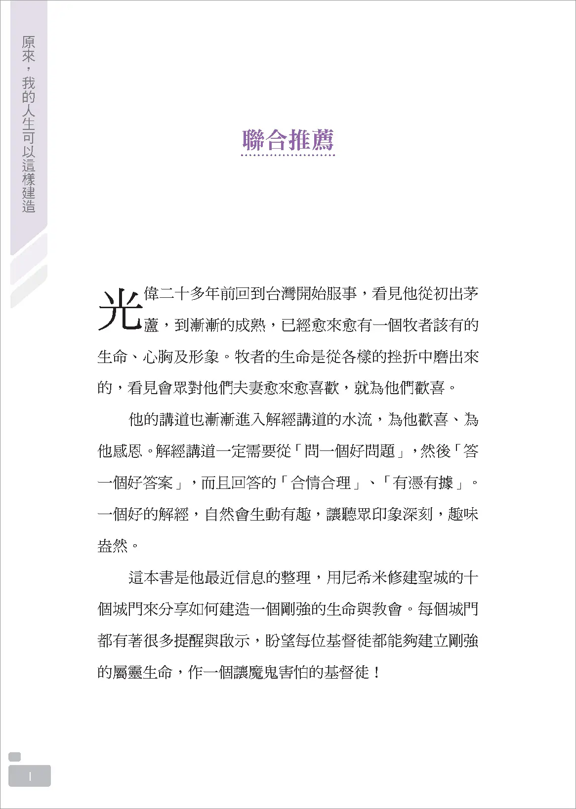 【一般版】原來，我的人生可以這樣建造：上帝陪你修築的十道門 書摘 b1