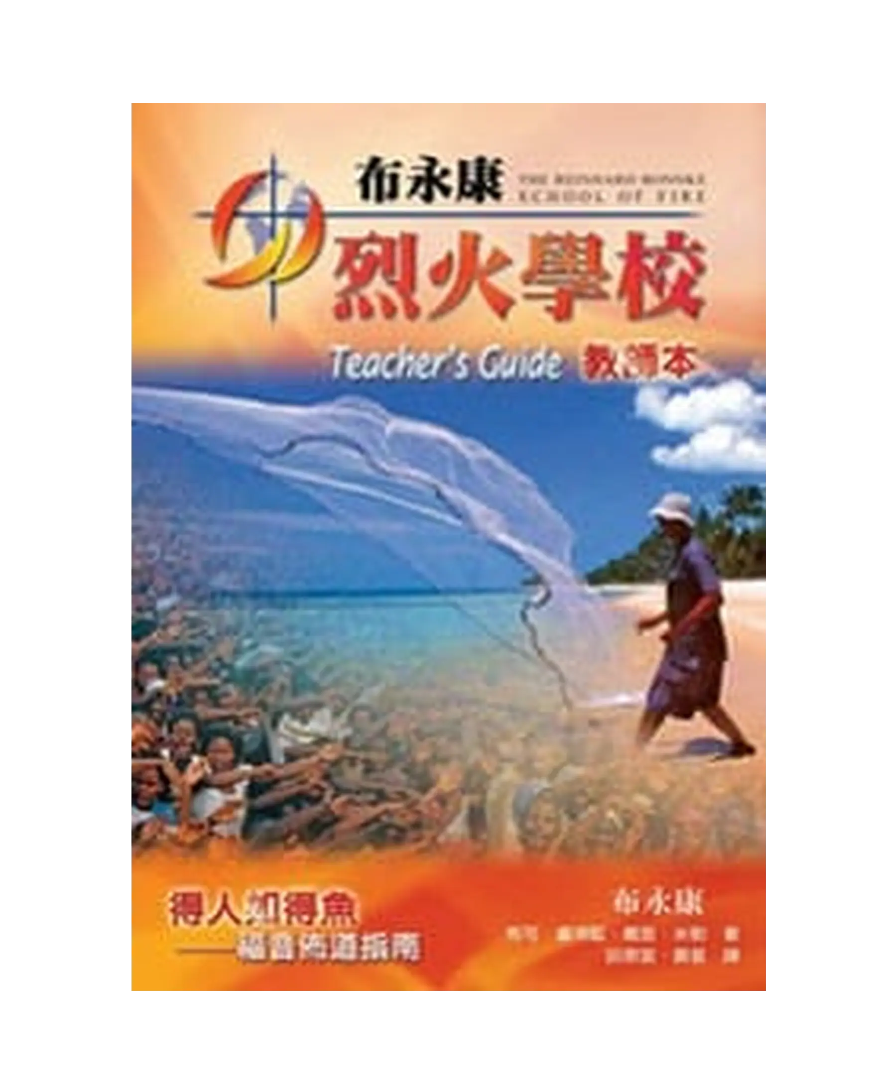 布永康烈火學校（教師本） 書影