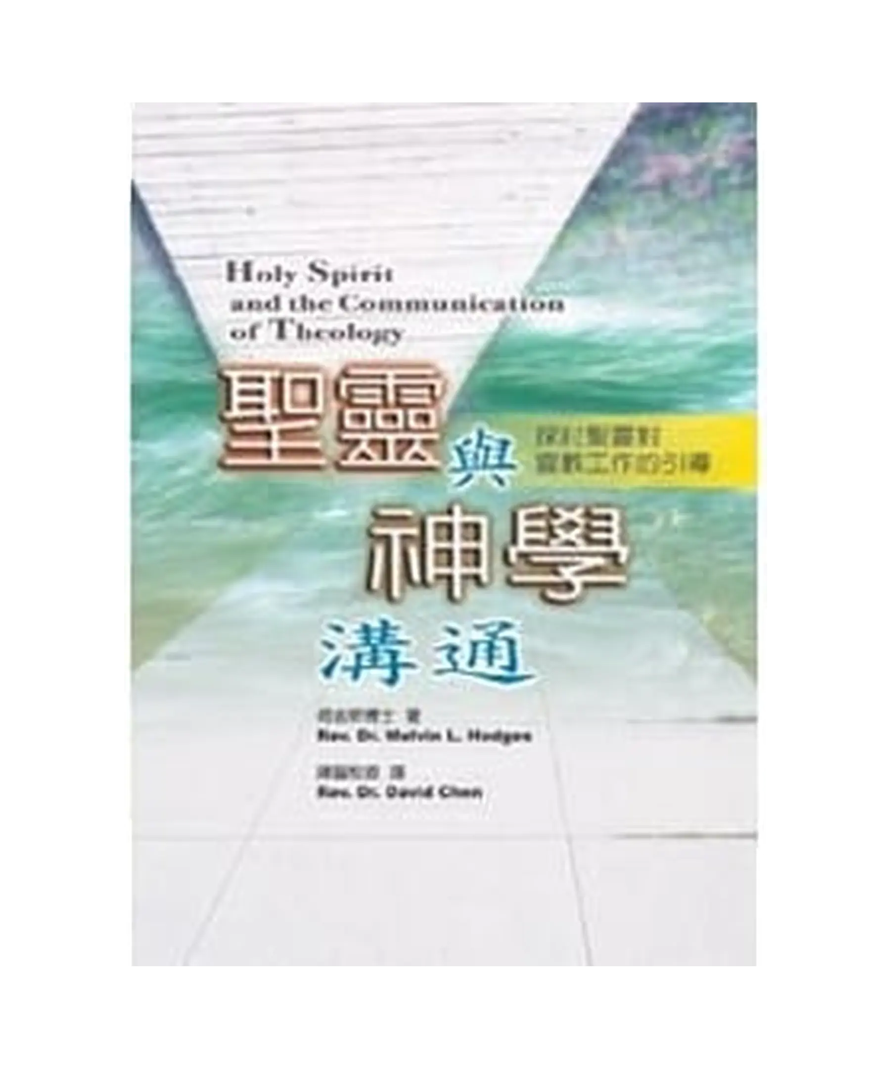 聖靈與神學溝通 書影 聖靈與神學溝通 書影