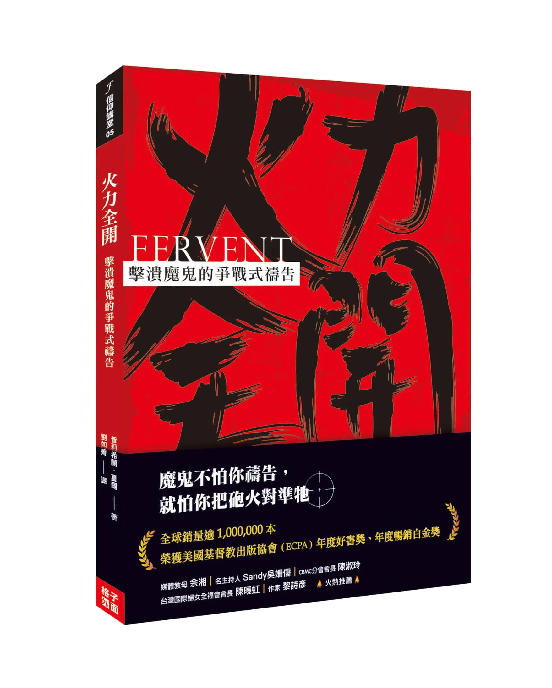 火力全開：擊潰魔鬼的爭戰式禱告 書影