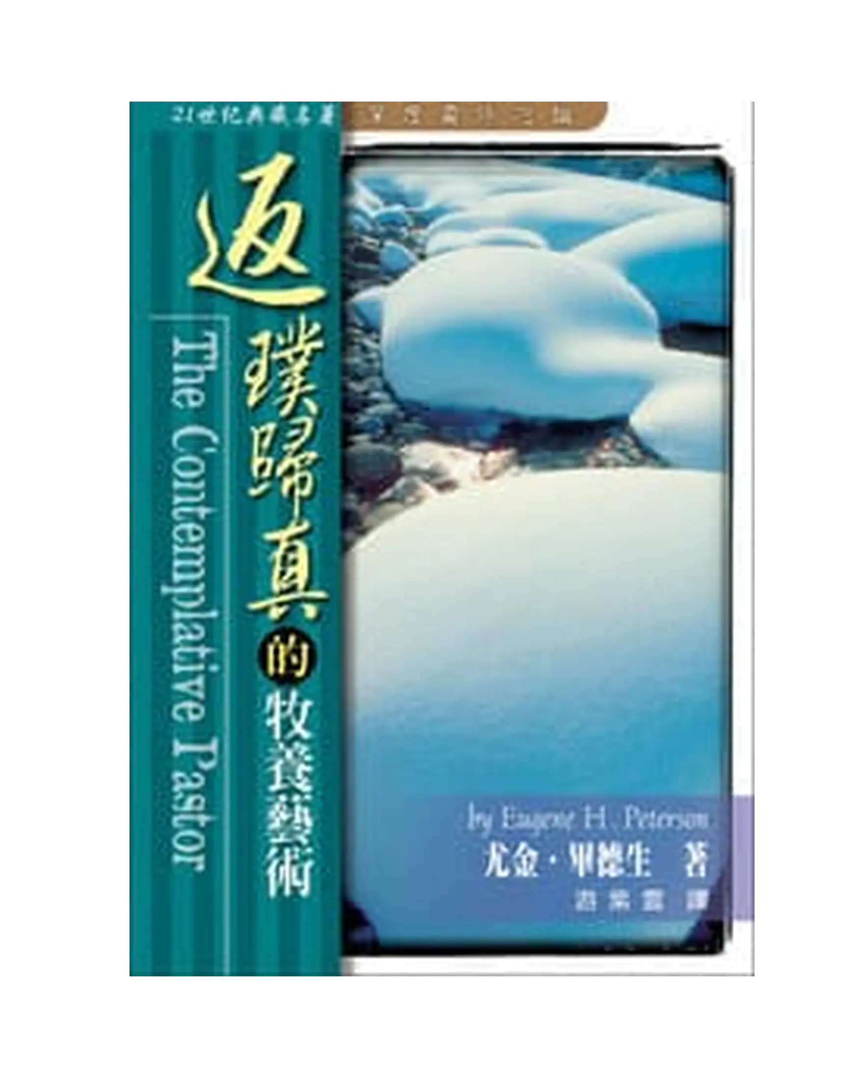 返璞歸真的牧養藝術／The Contemplative Pastor 書影