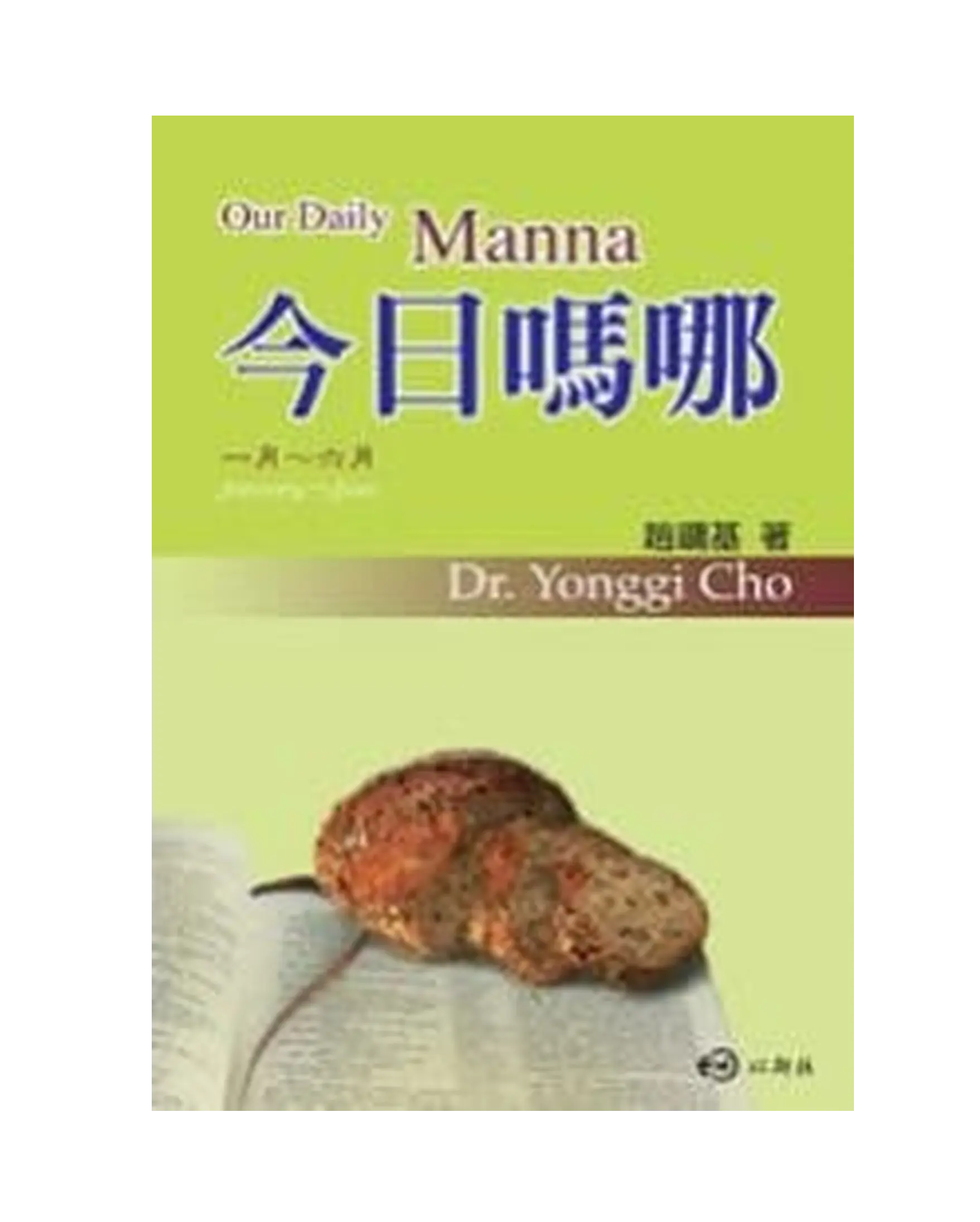 今日嗎哪（1-6月） 書影