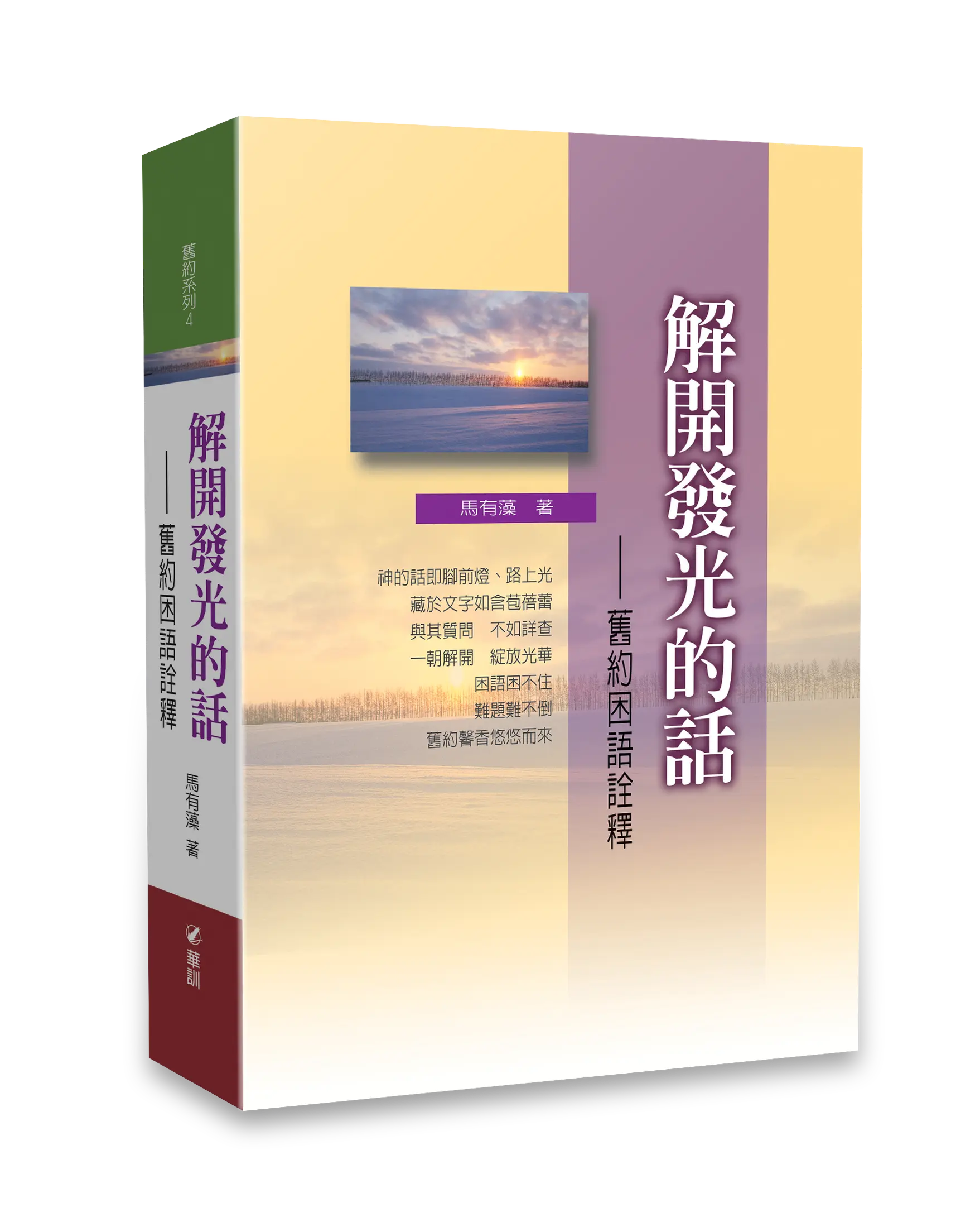 解開發光的話：舊約困語詮釋 書影