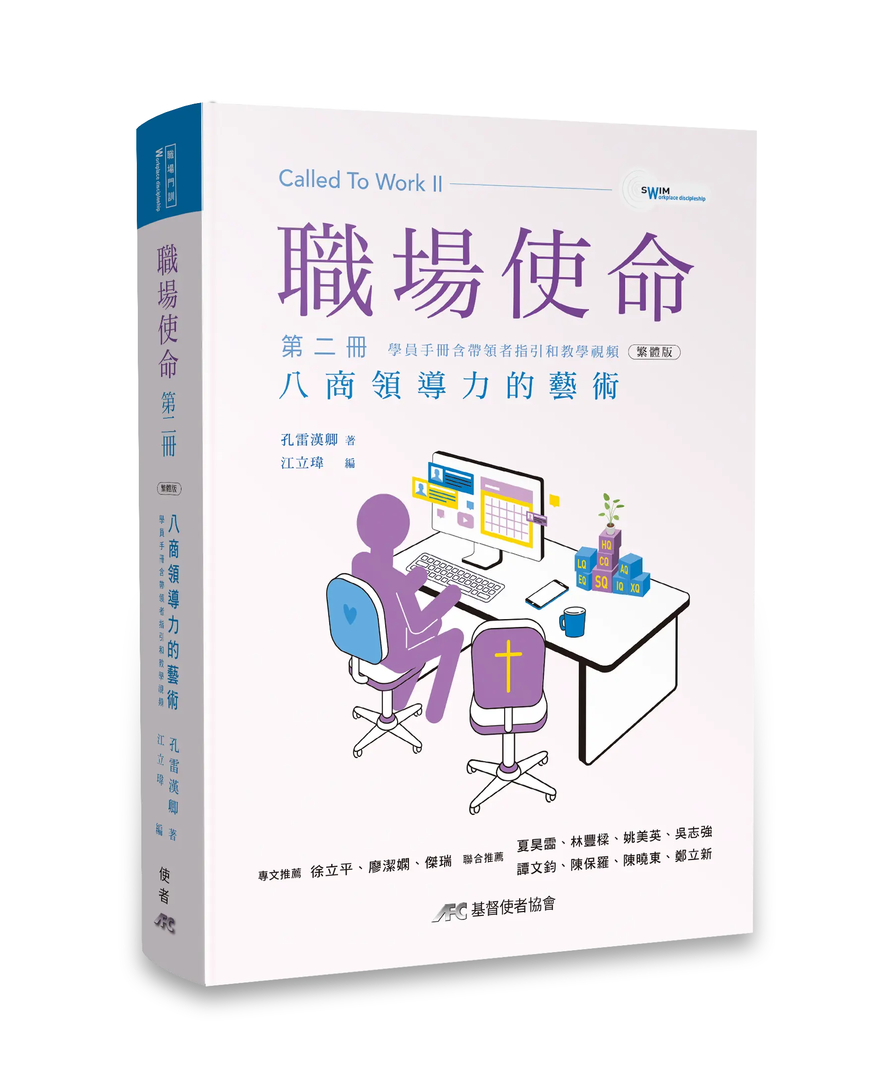 職場使命 第二冊：八商領導力的藝術（學員手冊含帶領者指引和教學視頻）（繁體版）【 好評再刷中！】 書影