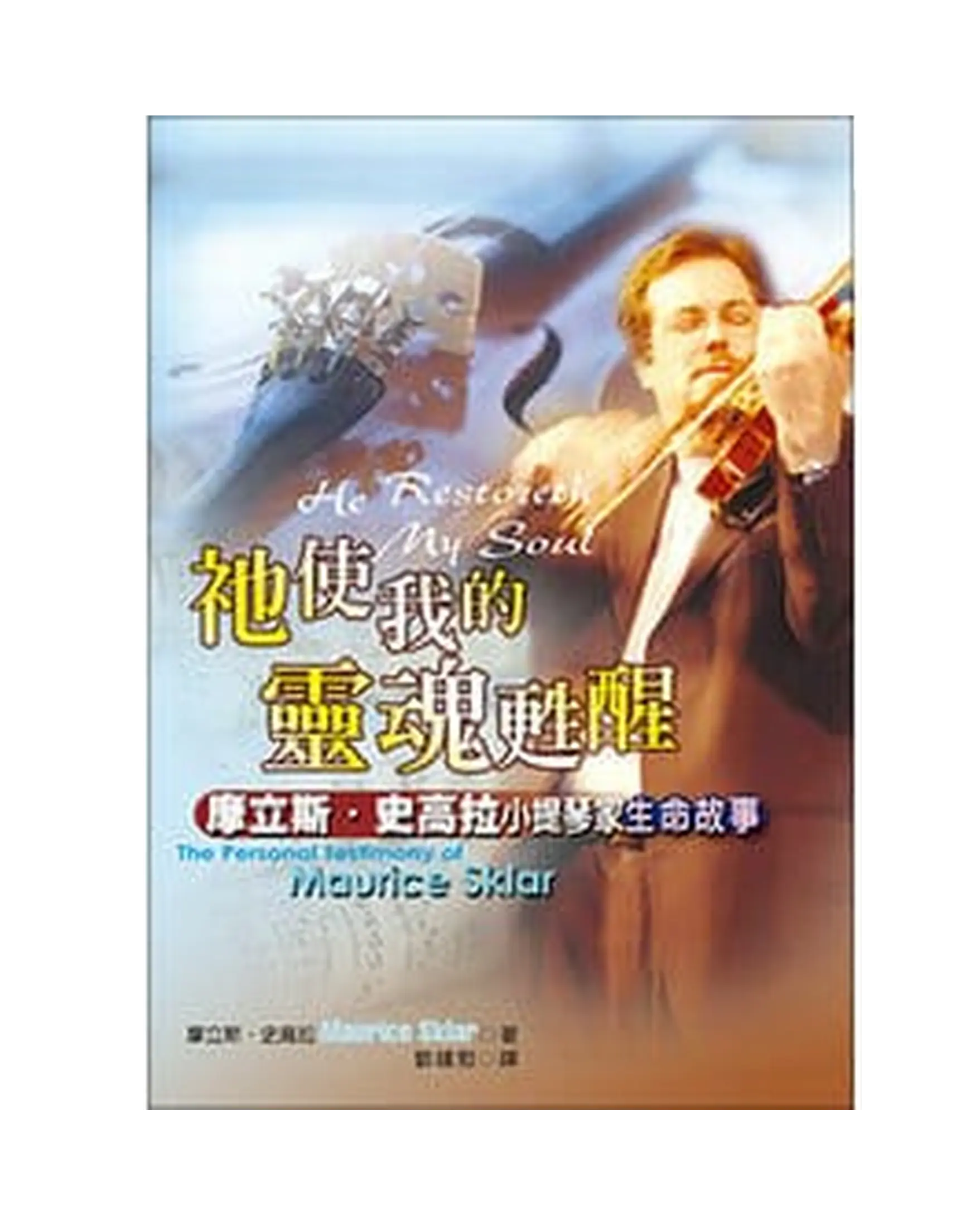 祂使我的靈魂甦醒 書影 祂使我的靈魂甦醒 書影