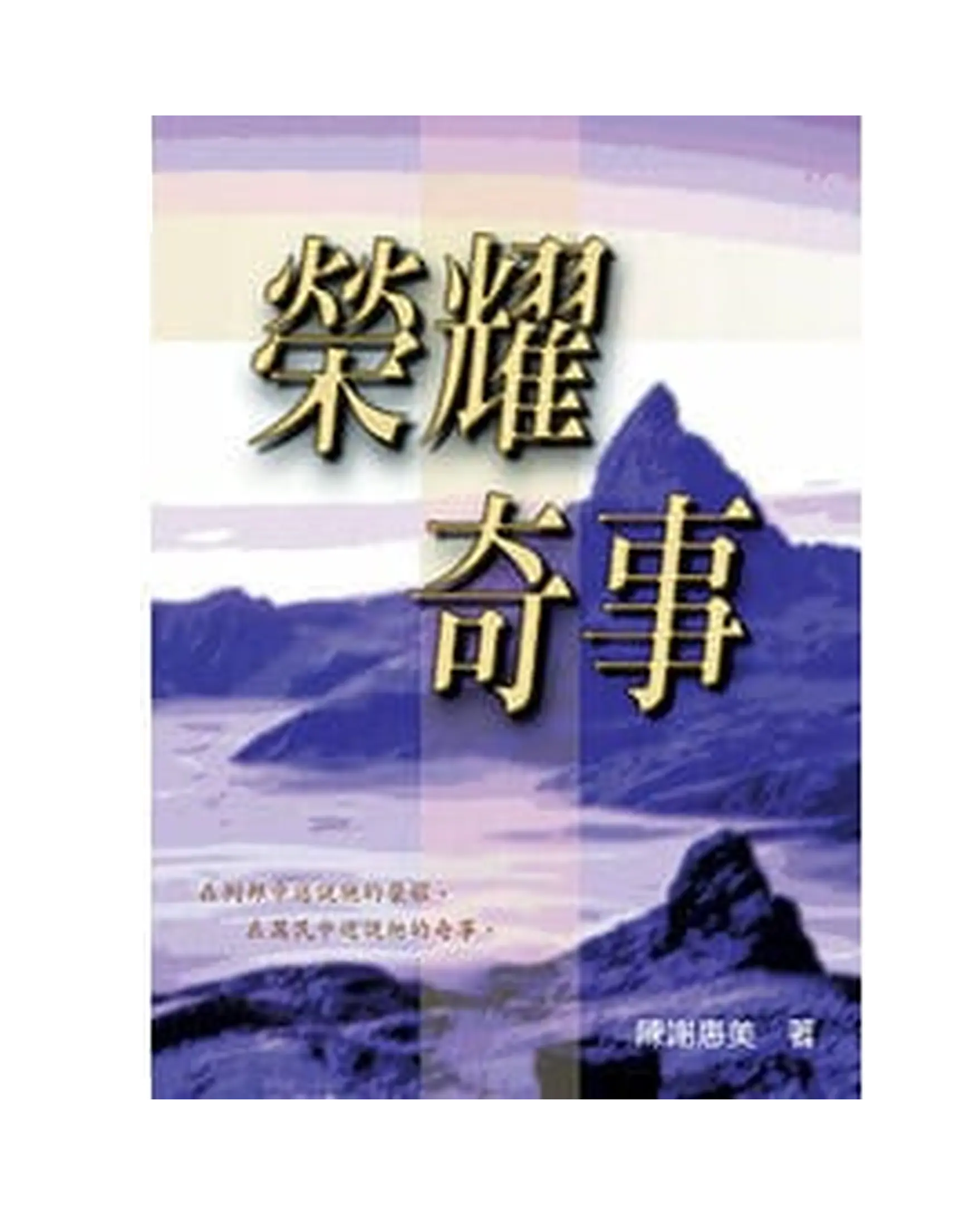榮耀奇事 書影