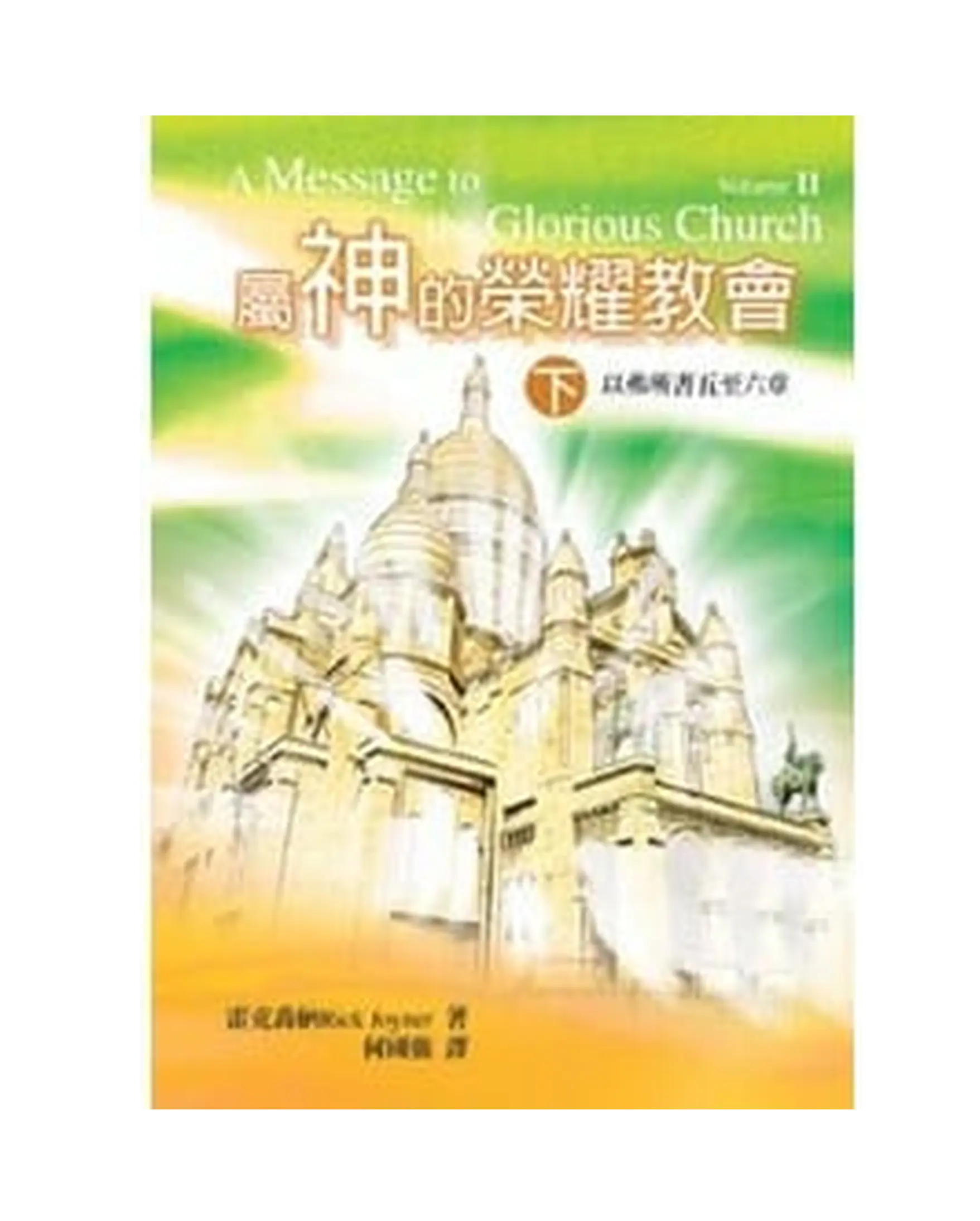 屬神的榮耀教會(下冊) 書影 屬神的榮耀教會(下冊) 書影