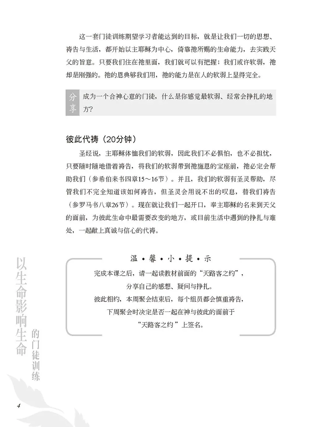 以生命影響生命的門徒訓練 (簡體修訂版) 書摘 b4