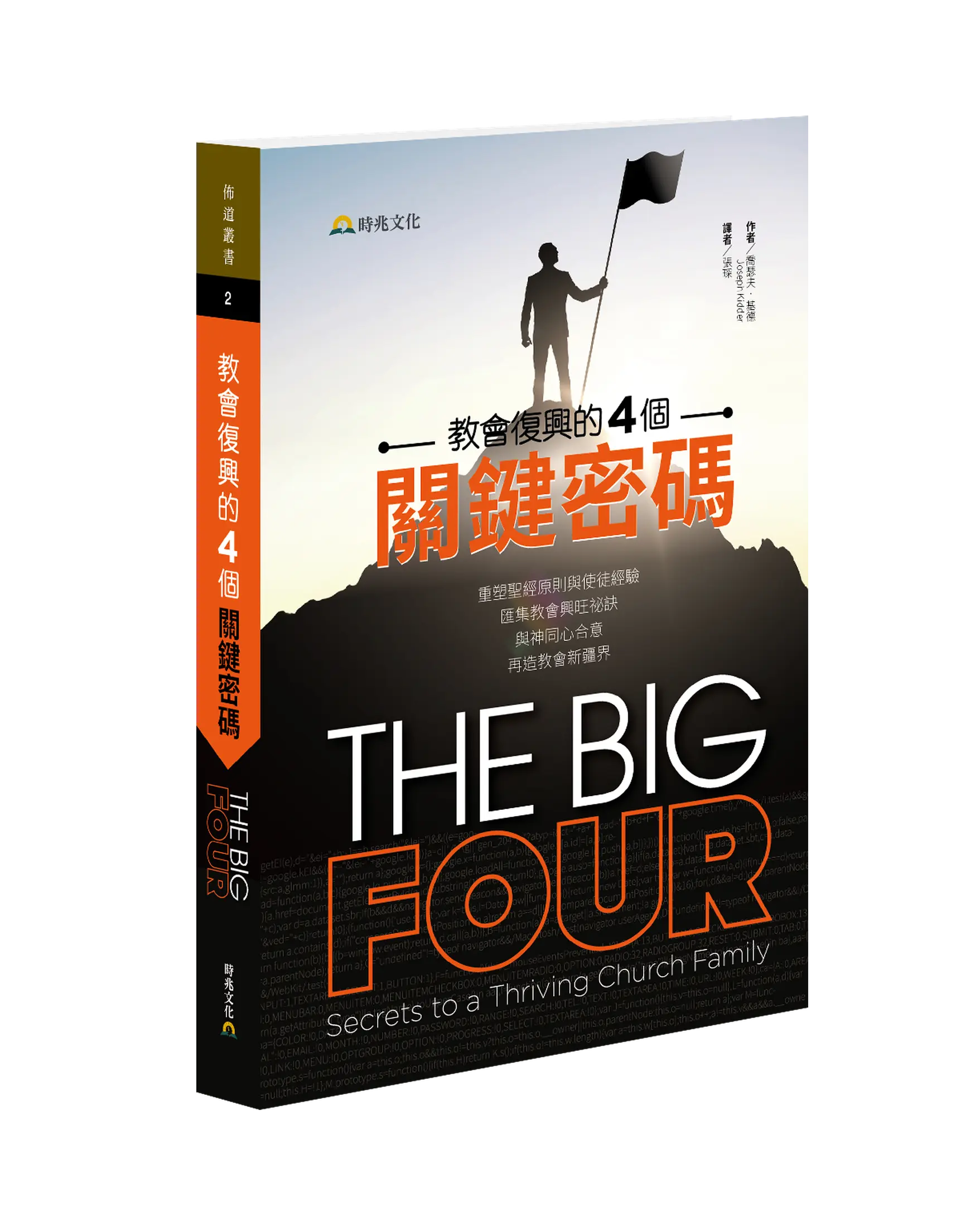 教會復興的４個關鍵密碼 The Big Four: Secrets to a Thriving Church Family 書影