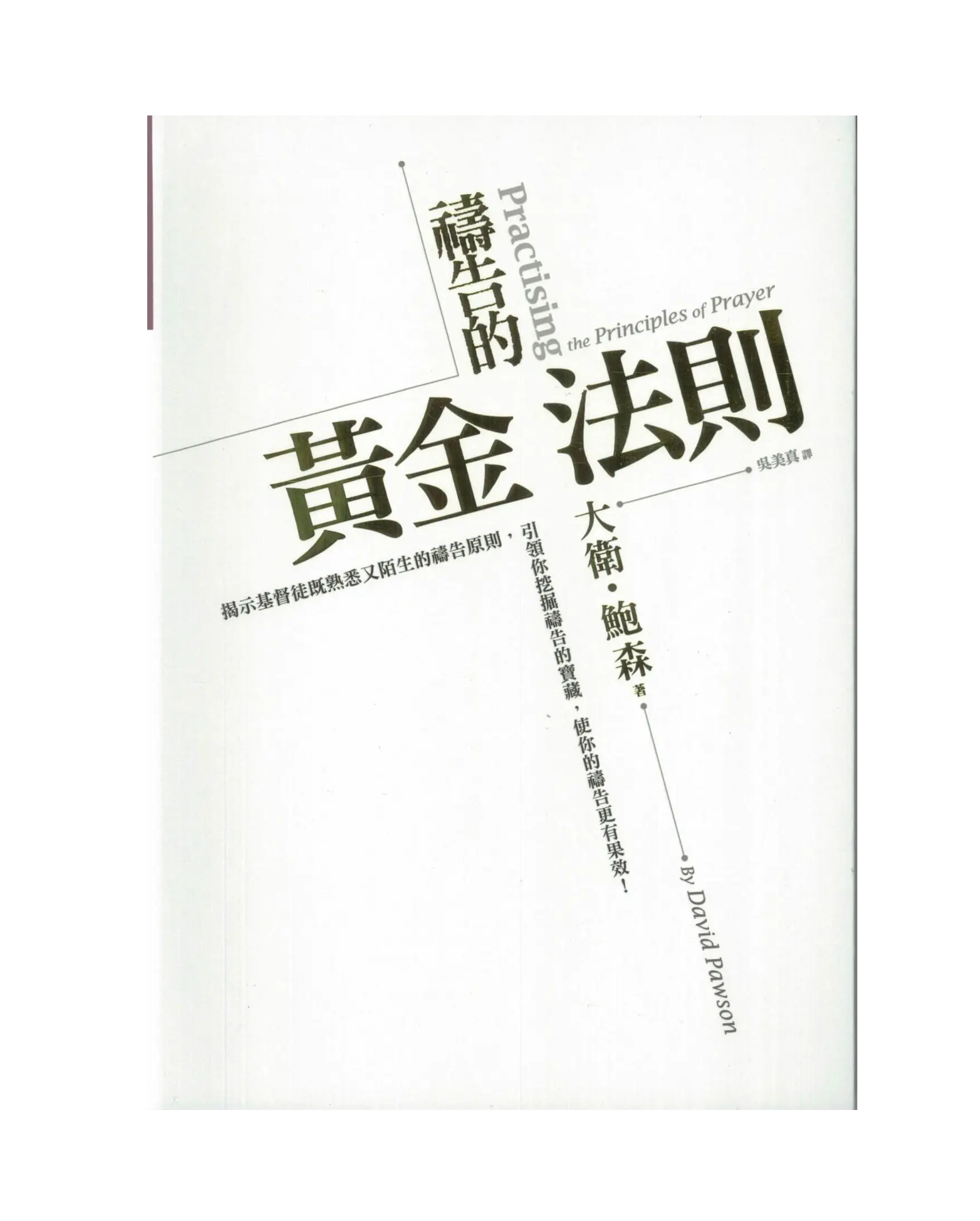 禱告的黃金法則(精裝):引領你挖掘禱告的寶藏,使你的禱告更有果效! 書影 禱告的黃金法則(精裝):引領你挖掘禱告的寶藏,使你的禱告更有果效! 書影