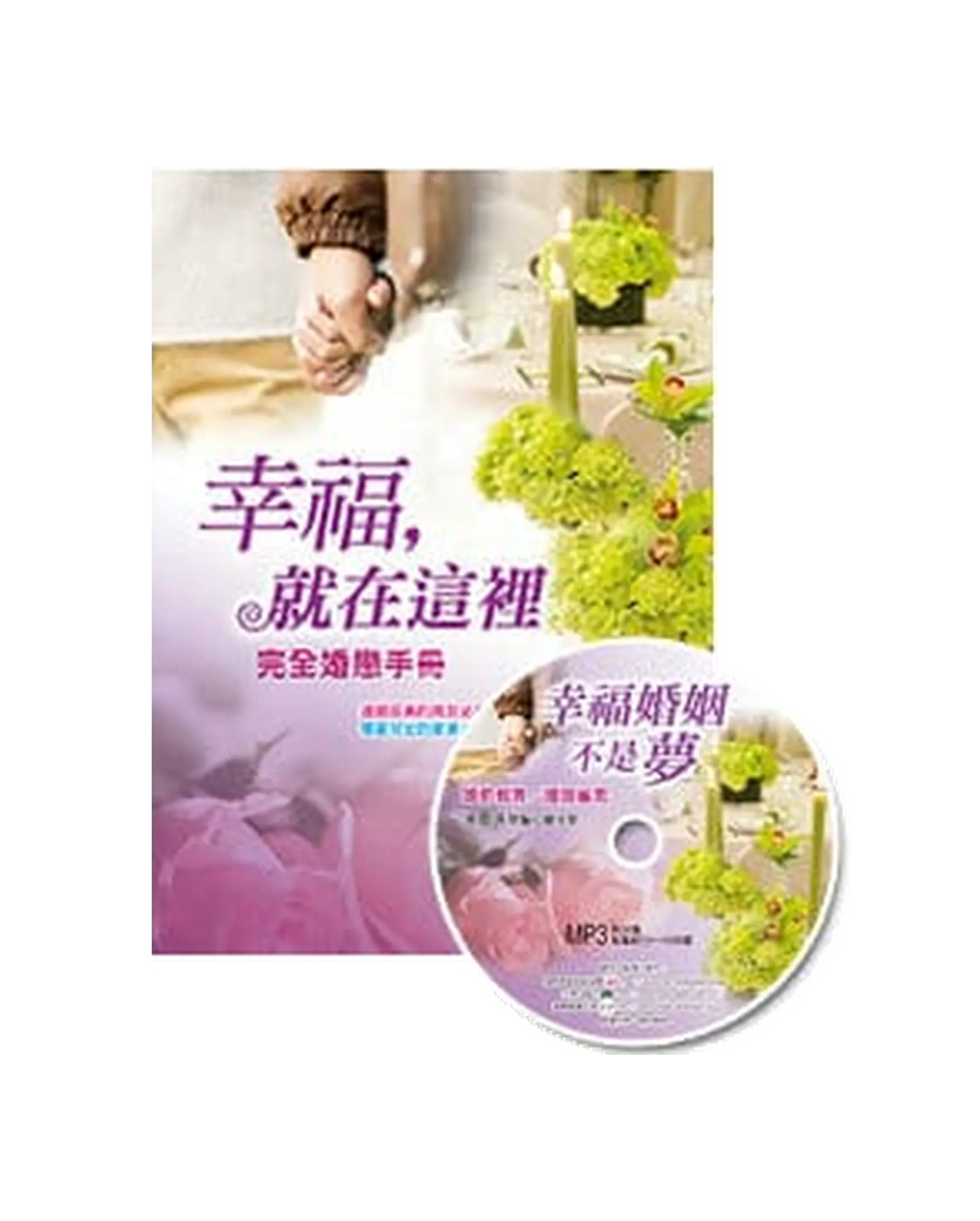 幸福,就在這裡:完全婚戀手冊(附幸福婚姻不是夢MP3) 書影 幸福,就在這裡:完全婚戀手冊(附幸福婚姻不是夢MP3) 書影