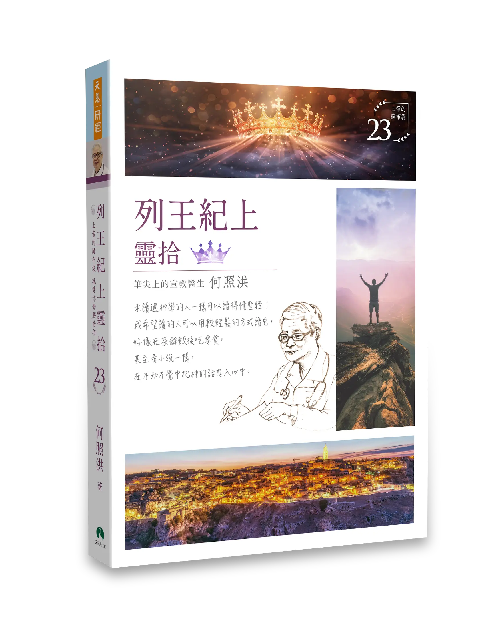 列王紀上靈拾 立體書影 列王紀上靈拾 立體書影